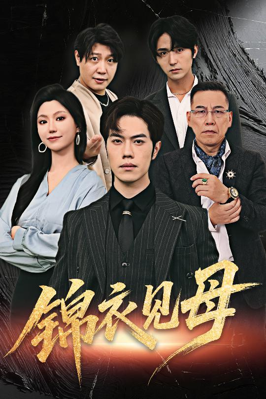 锦衣见母60集全集赵婉鹭山魏心宁免费无水印在线观看未删减版,百度网盘夸克网盘资源分享下载 第1张 锦衣见母60集全集赵婉鹭山魏心宁免费无水印在线观看未删减版,百度网盘夸克网盘资源分享下载 第1张