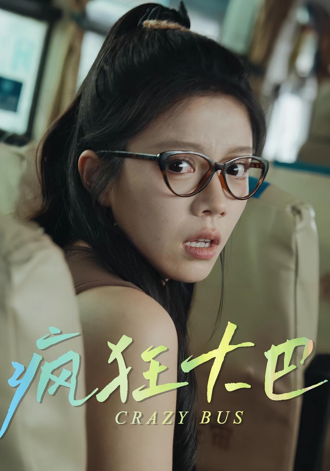 热门短剧疯狂大巴(30集)全集完整版更新完毕,免费在线观看未删减版,百度网盘夸克网盘资源分享下载 第1张 热门短剧疯狂大巴(30集)全集完整版更新完毕,免费在线观看未删减版,百度网盘夸克网盘资源分享下载 第1张