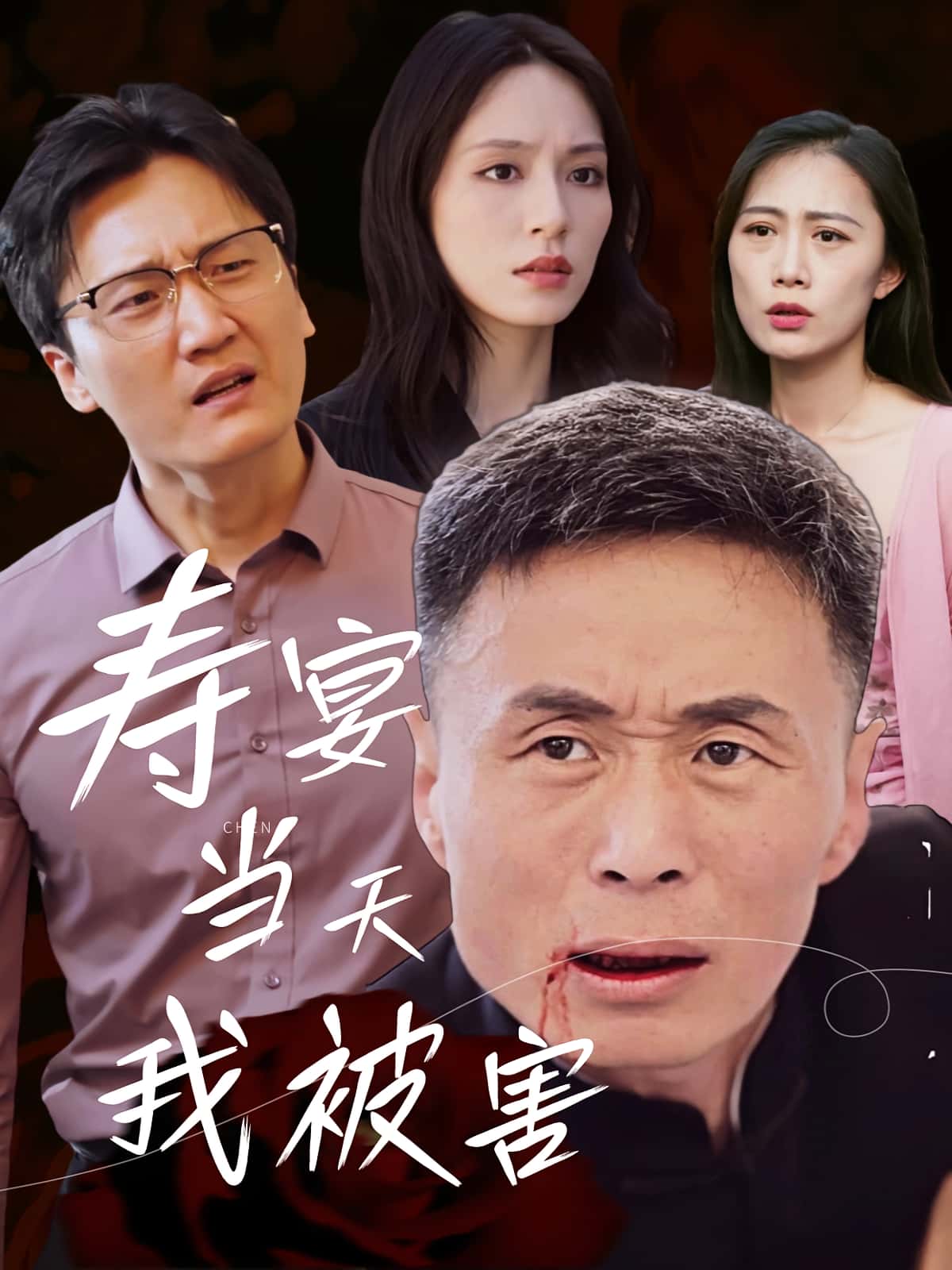 热门短剧寿宴当天我被害30集全集刘芠苍陶芸主演,未删减版免费在线观看更新完毕,百度网盘夸克网盘资源分享下载 第1张 热门短剧寿宴当天我被害30集全集刘芠苍陶芸主演,未删减版免费在线观看更新完毕,百度网盘夸克网盘资源分享下载 第1张