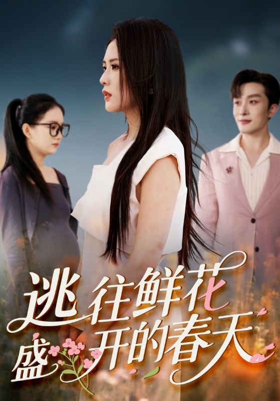 热门短剧逃往鲜花盛开的春天(70集)全集完整版超清未删减版免费在线观看播放,百度网盘夸克网盘免费资源分享下载 第1张 热门短剧逃往鲜花盛开的春天(70集)全集完整版超清未删减版免费在线观看播放,百度网盘夸克网盘免费资源分享下载 第1张