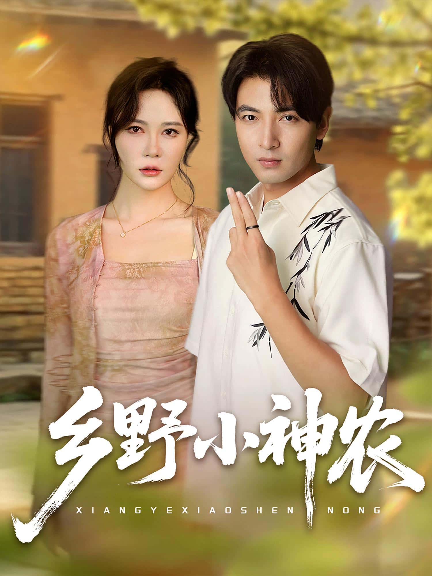 热门短剧乡野小神农吕小山&杏花&夏彩云主演,全集完整版免费无卡顿在线观看,百度网盘夸克网盘资源分享下载未删减版 第1张 热门短剧乡野小神农吕小山&杏花&夏彩云主演,全集完整版免费无卡顿在线观看,百度网盘夸克网盘资源分享下载未删减版 第1张