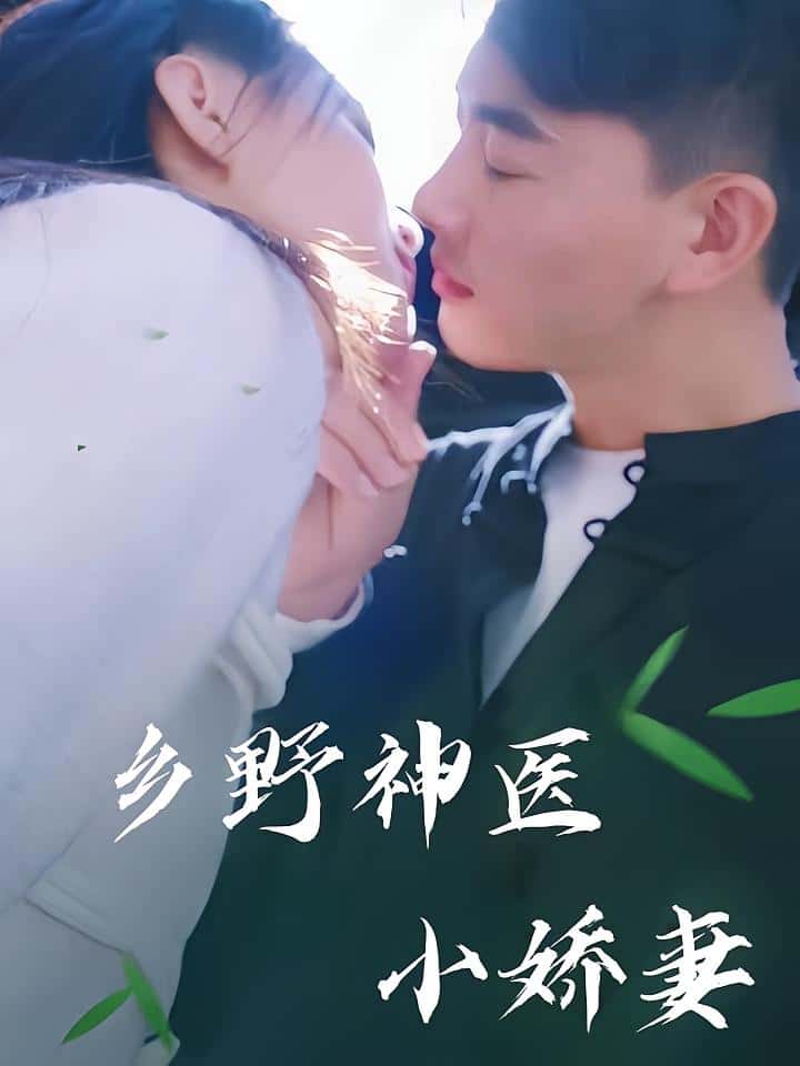 热门短剧乡野神医小娇妻（99集）全集完整版未删减，极速免费在线观看，百度网盘夸克网盘免费资源分享下载  第1张