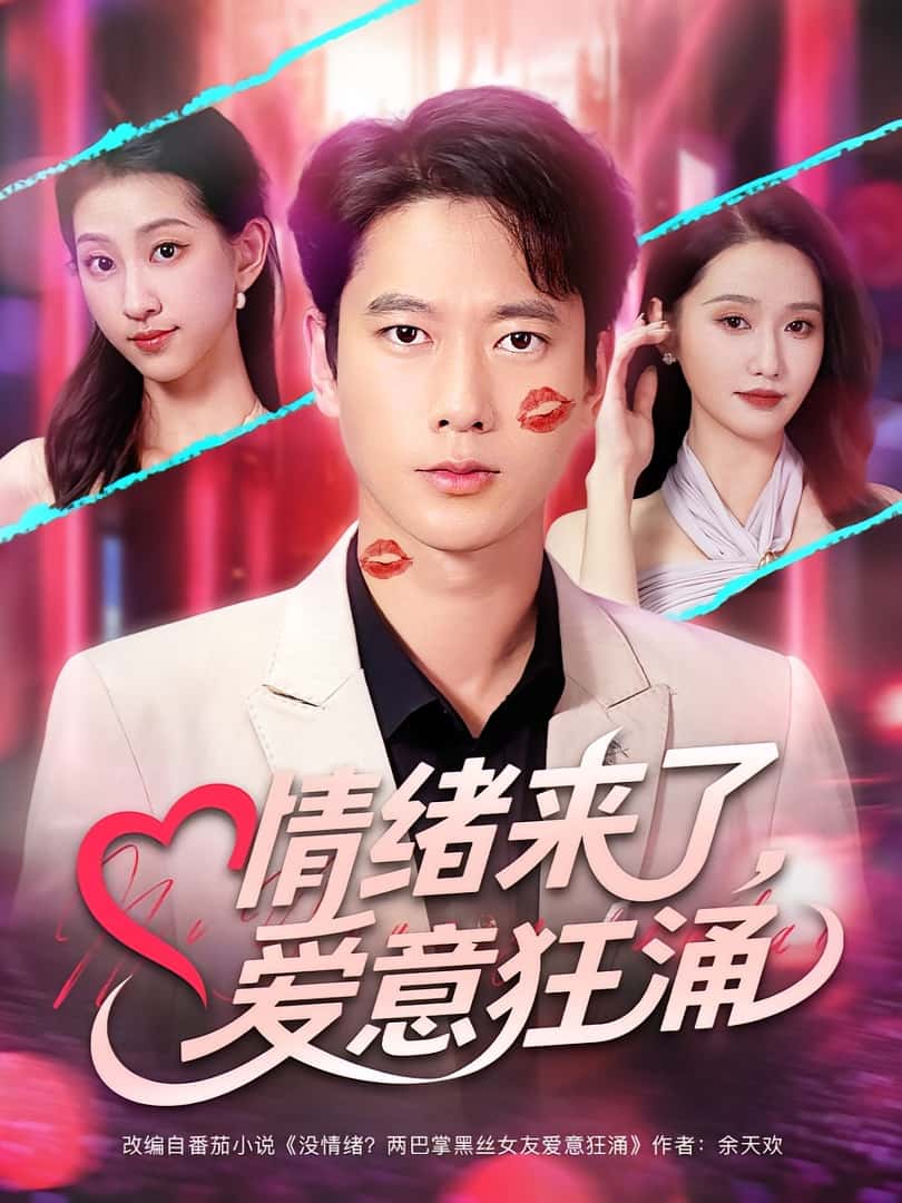 热门短剧情绪来了爱意狂涌(81集)全集完整版未删减,免费在线观看播放,百度网盘夸克网盘免费资源下载分享 第1张 热门短剧情绪来了爱意狂涌(81集)全集完整版未删减,免费在线观看播放,百度网盘夸克网盘免费资源下载分享 第1张