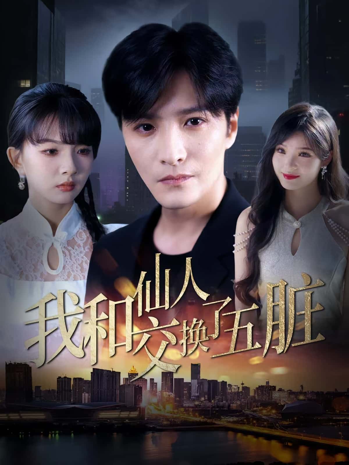 我和仙人交换了五脏(80集)陈含&陈思宇全集完整版免费在线观看未删减,百度网盘夸克网盘资源分享下载 第1张 我和仙人交换了五脏(80集)陈含&陈思宇全集完整版免费在线观看未删减,百度网盘夸克网盘资源分享下载 第1张