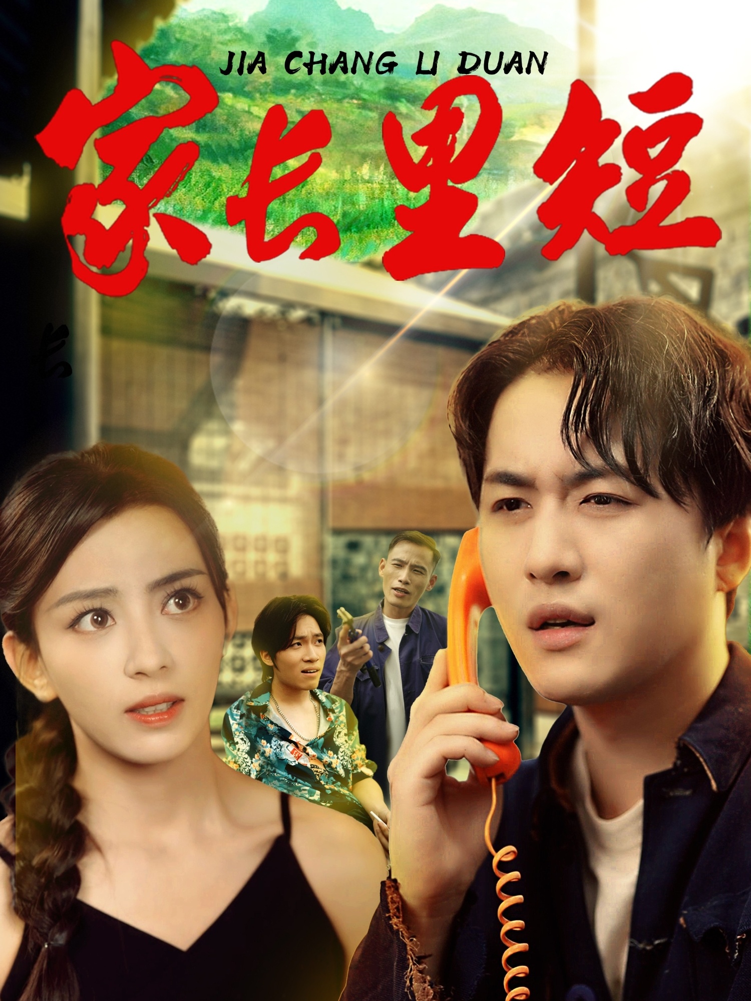 家长里短 马蕊依灵主演45集全集完整版免费在线观看未删减版 百度网盘夸克网盘资源分享下载 第1张 家长里短 马蕊依灵主演45集全集完整版免费在线观看未删减版 百度网盘夸克网盘资源分享下载 第1张