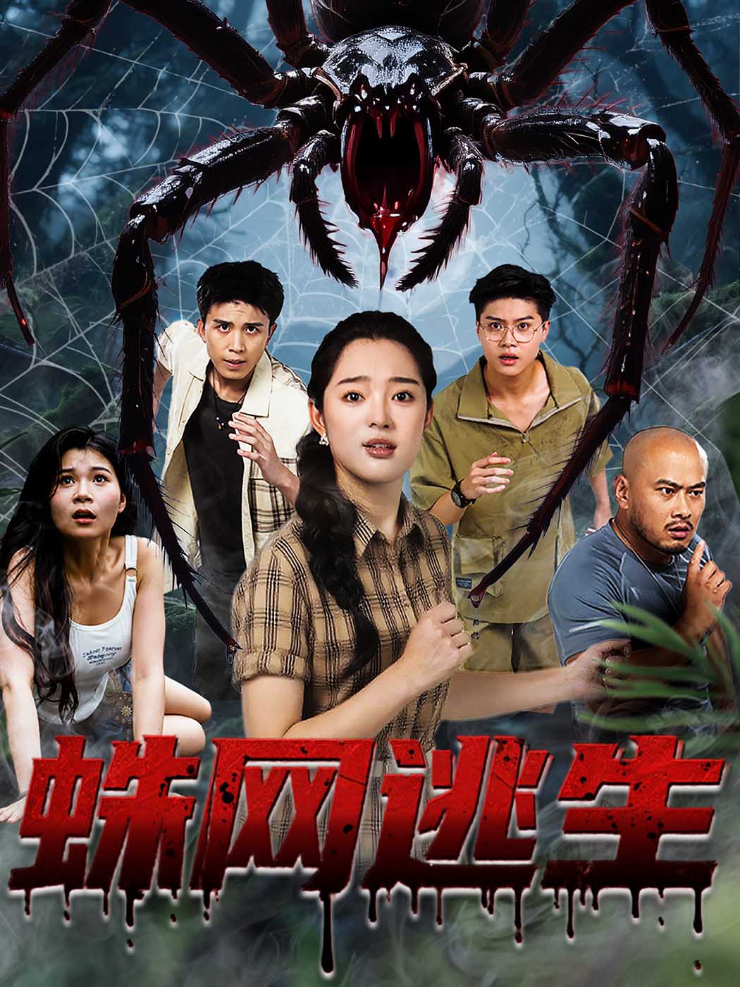 热门短剧蛛网逃生(60集)张钰雯全集完整版免费播放在线观看未删减版,百度网盘夸克网盘免费资源分享下载 第1张 热门短剧蛛网逃生(60集)张钰雯全集完整版免费播放在线观看未删减版,百度网盘夸克网盘免费资源分享下载 第1张