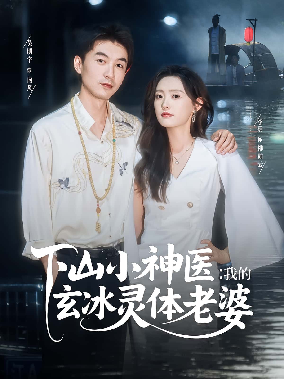 下山小神医我的玄冰灵体老婆李玥&吴明宇主演82集全集未删减版,免费稳定在线观看,百度网盘夸克网盘资源分享下载 第1张 下山小神医我的玄冰灵体老婆李玥&吴明宇主演82集全集未删减版,免费稳定在线观看,百度网盘夸克网盘资源分享下载 第1张