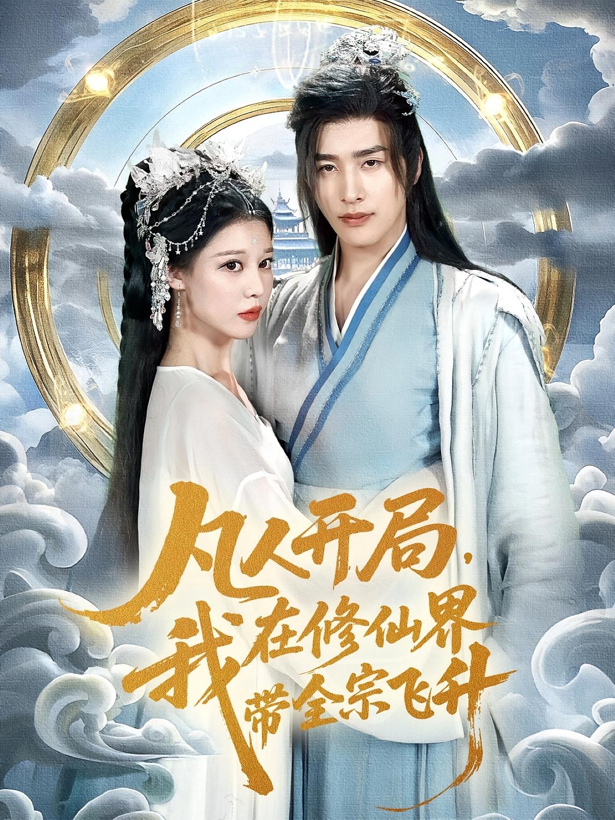 凡人开局我在修仙界带全宗飞升崔旭阳刘欣然主演71集全集完整版免费无广告未删减,在线观看播放,百度网盘夸克网盘免费资源分享下载 第1张 凡人开局我在修仙界带全宗飞升崔旭阳刘欣然主演71集全集完整版免费无广告未删减,在线观看播放,百度网盘夸克网盘免费资源分享下载 第1张