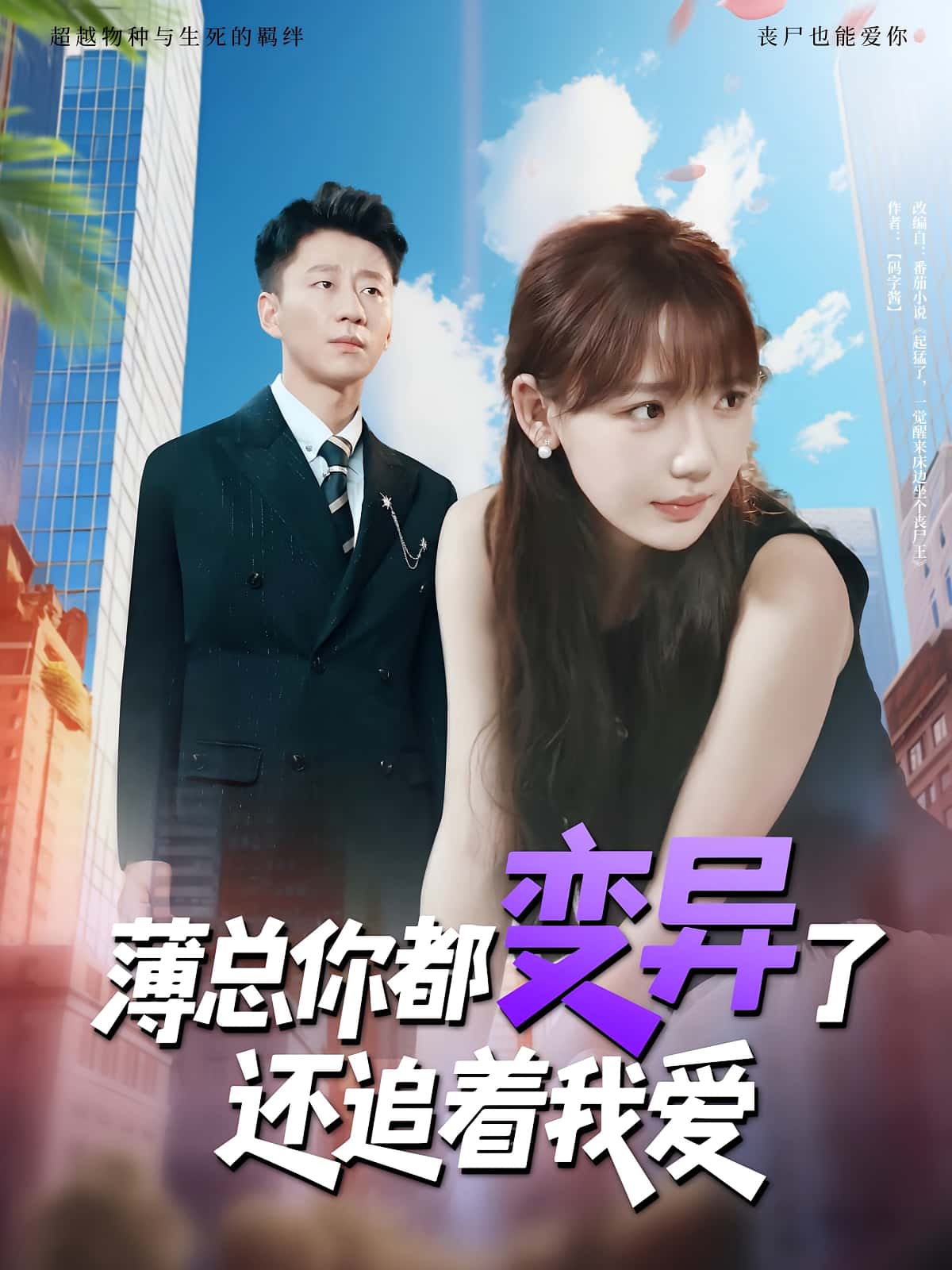 热门短剧薄总你都变异了还追着我爱80集全集常文景韩凡音未删减版免费在线观看百度网盘夸克网盘资源下载  第1张