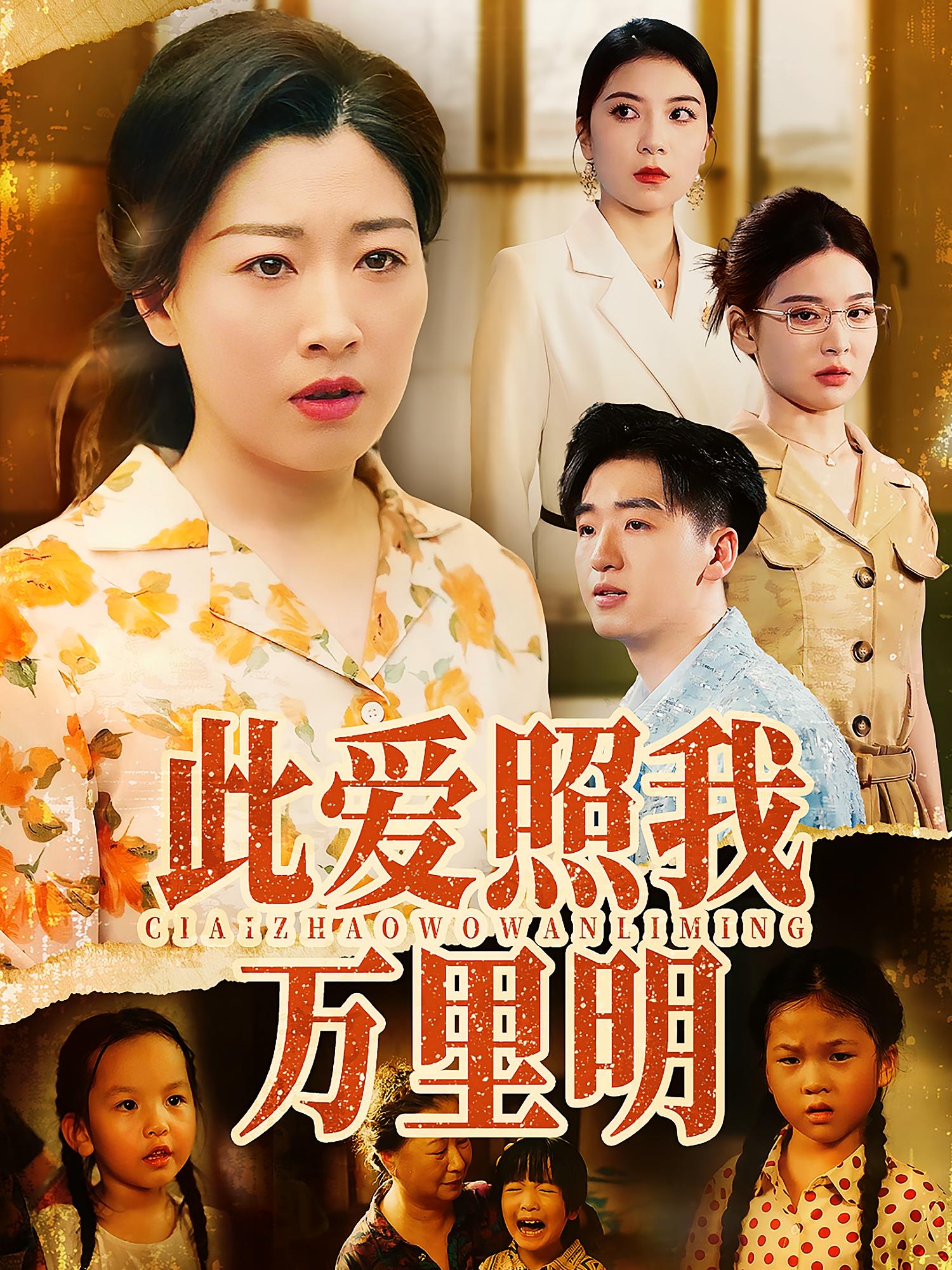 热门短剧此爱照我万里明64集 荣先林彭京粉主演 全集完整版未删减 免费在线观看 百度网盘夸克网盘资源分享下载 第1张 热门短剧此爱照我万里明64集 荣先林彭京粉主演 全集完整版未删减 免费在线观看 百度网盘夸克网盘资源分享下载 第1张