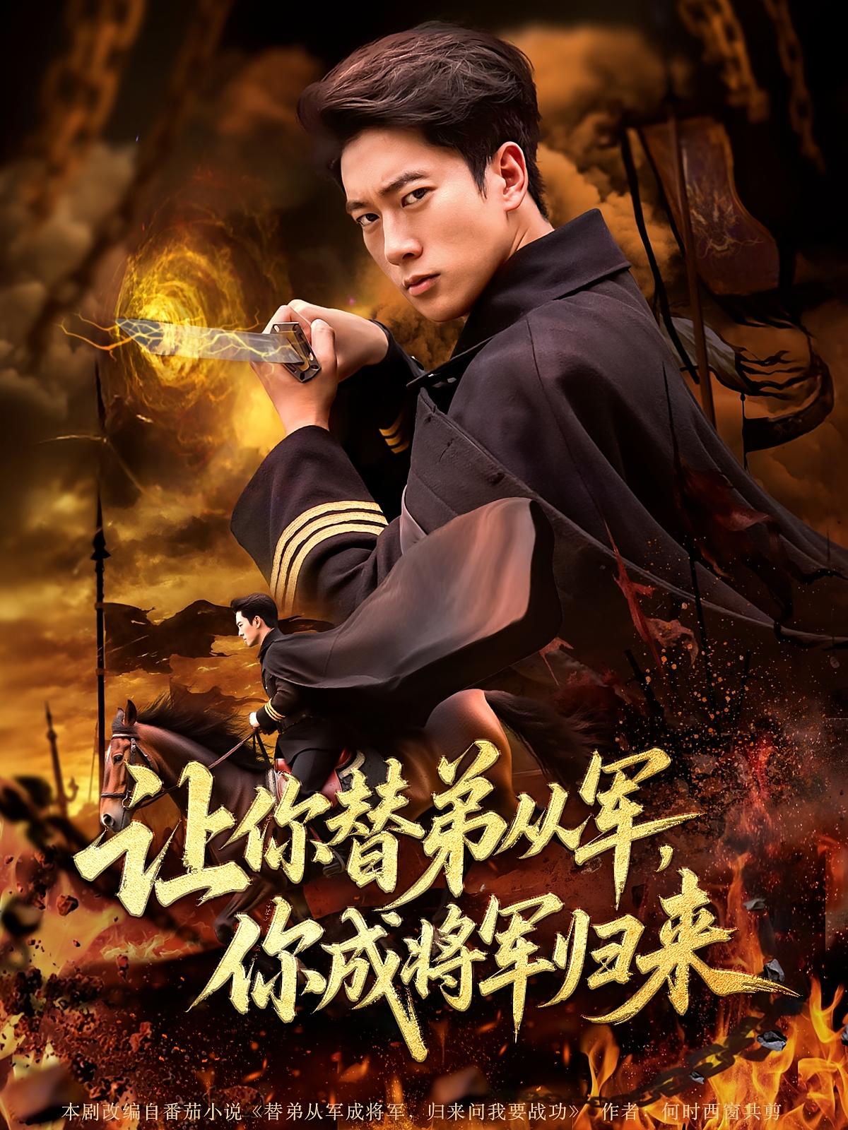 让你替弟从军你成将军归来79集张子安李北辰主演，完整未删减版免费在线观看，热门短剧百度夸克网盘资源下载  第1张