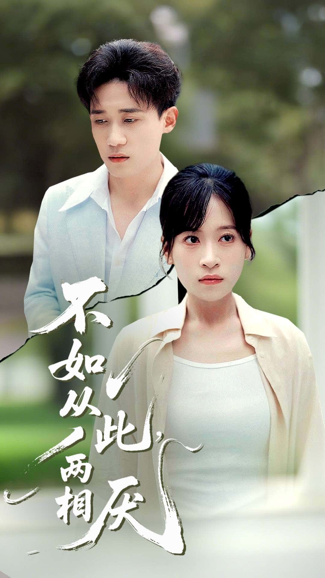 不如从此两相厌 钱婧睿主演90集全集完整版未删减 纯净免费在线观看 百度网盘夸克网盘资源分享下载 第1张 不如从此两相厌 钱婧睿主演90集全集完整版未删减 纯净免费在线观看 百度网盘夸克网盘资源分享下载 第1张