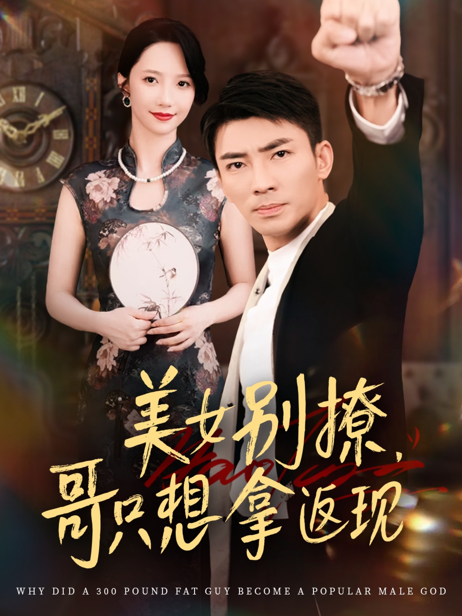 美女别撩哥只想拿返现61集全集高清未删减 周子琪贾予乐欧阳千然李露主演 免费在线观看 百度夸克网盘资源下载 第1张 美女别撩哥只想拿返现61集全集高清未删减 周子琪贾予乐欧阳千然李露主演 免费在线观看 百度夸克网盘资源下载 第1张