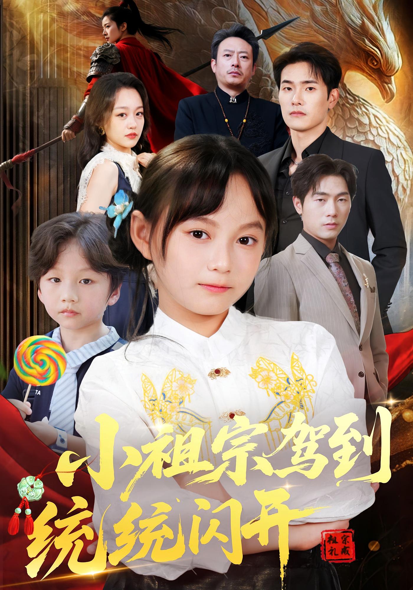 热门短剧小祖宗驾到统统闪开&我真是你们小祖宗61集薛海威何艺恬主演，全集完整版超清免费在线观看，百度网盘夸克网盘资源下载