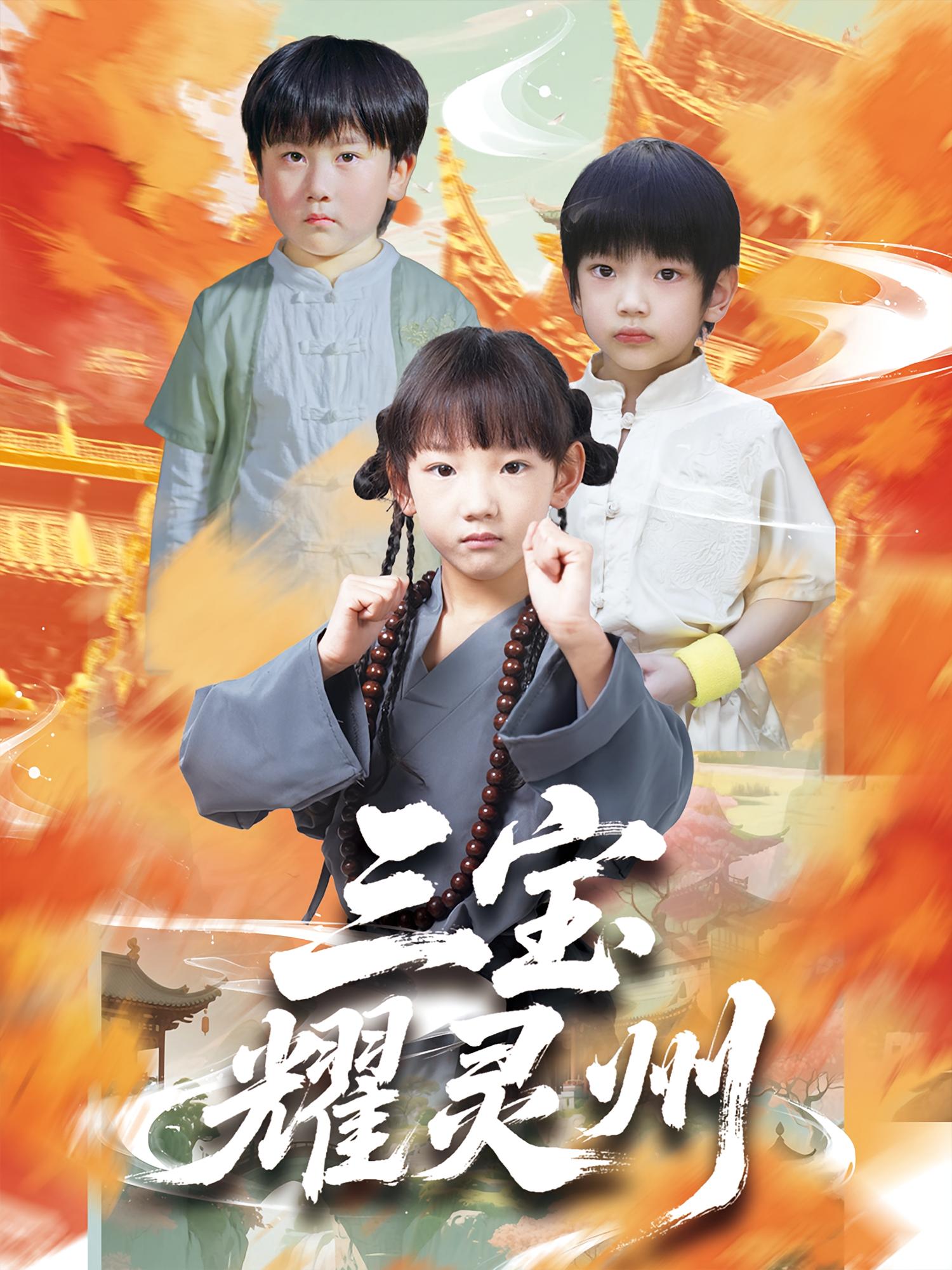 热门短剧三宝耀灵州50集刘宸羽祁雯主演,全集完整版未删减免费在线观看,百度网盘夸克网盘资源分享下载 第1张 热门短剧三宝耀灵州50集刘宸羽祁雯主演,全集完整版未删减免费在线观看,百度网盘夸克网盘资源分享下载 第1张