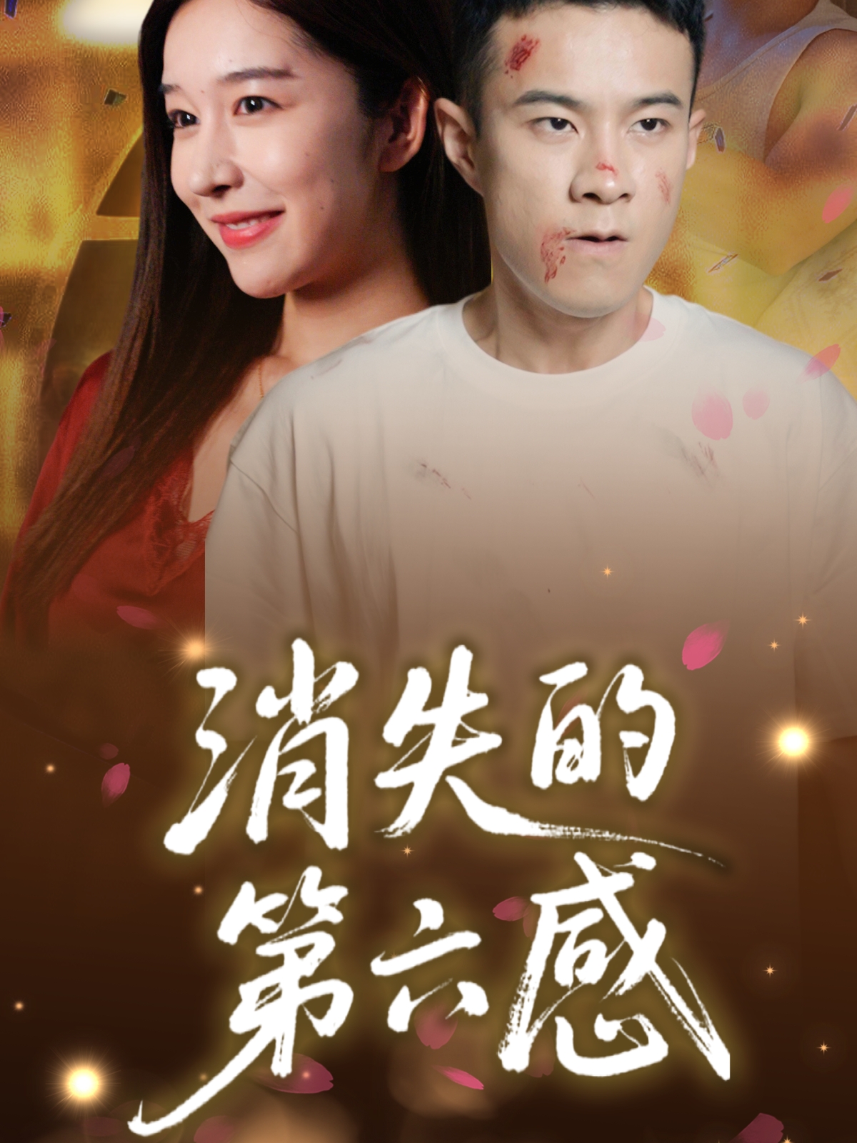 热门短剧《消失的第六感(29集)》 全集完整版免费在线观看播放未删减版资源,短剧百度网盘夸克网盘免费资源下载分享 第1张 热门短剧《消失的第六感(29集)》 全集完整版免费在线观看播放未删减版资源,短剧百度网盘夸克网盘免费资源下载分享 第1张