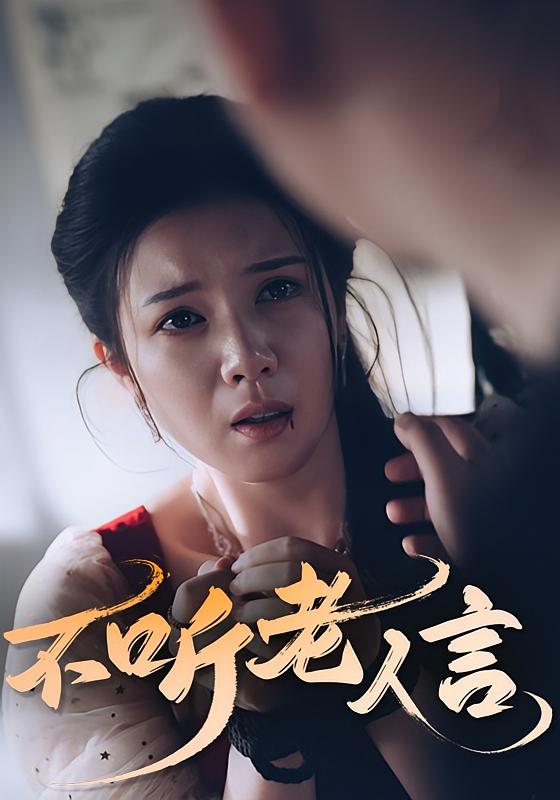 热门短剧不听老人言(50集)全集完整版未删减,免费在线观看播放,百度网盘夸克网盘免费资源分享下载 第1张 热门短剧不听老人言(50集)全集完整版未删减,免费在线观看播放,百度网盘夸克网盘免费资源分享下载 第1张