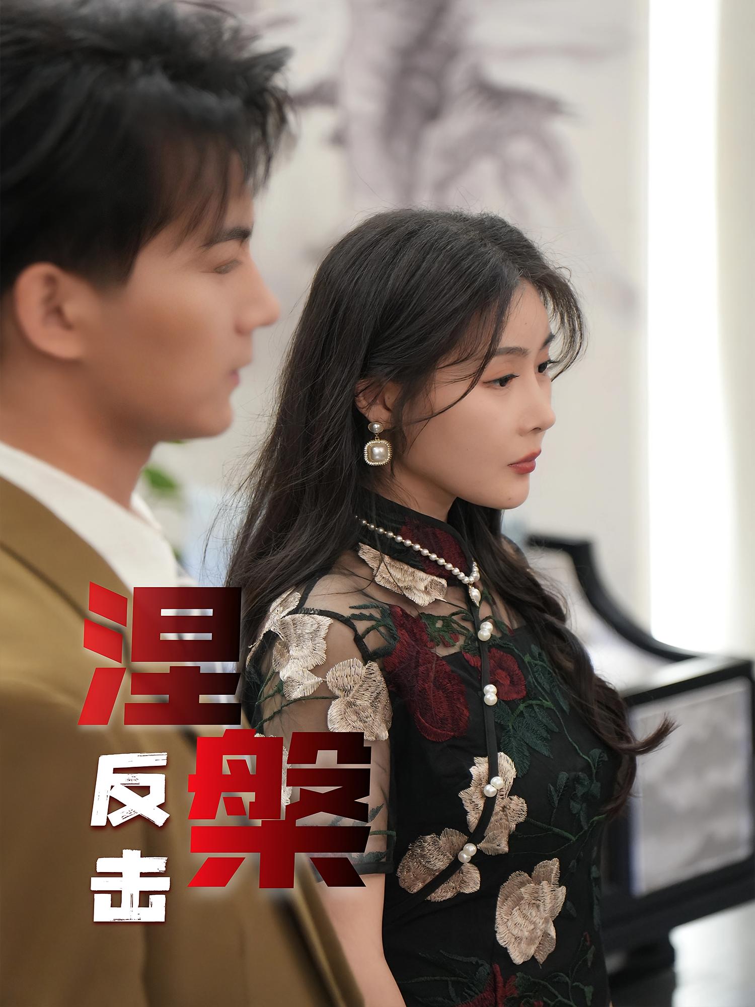 热门短剧涅槃反击35集郭岩松孙浦瑄主演,全集完整版免费在线观看未删减版,百度网盘夸克网盘资源免费分享下载 第1张 热门短剧涅槃反击35集郭岩松孙浦瑄主演,全集完整版免费在线观看未删减版,百度网盘夸克网盘资源免费分享下载 第1张