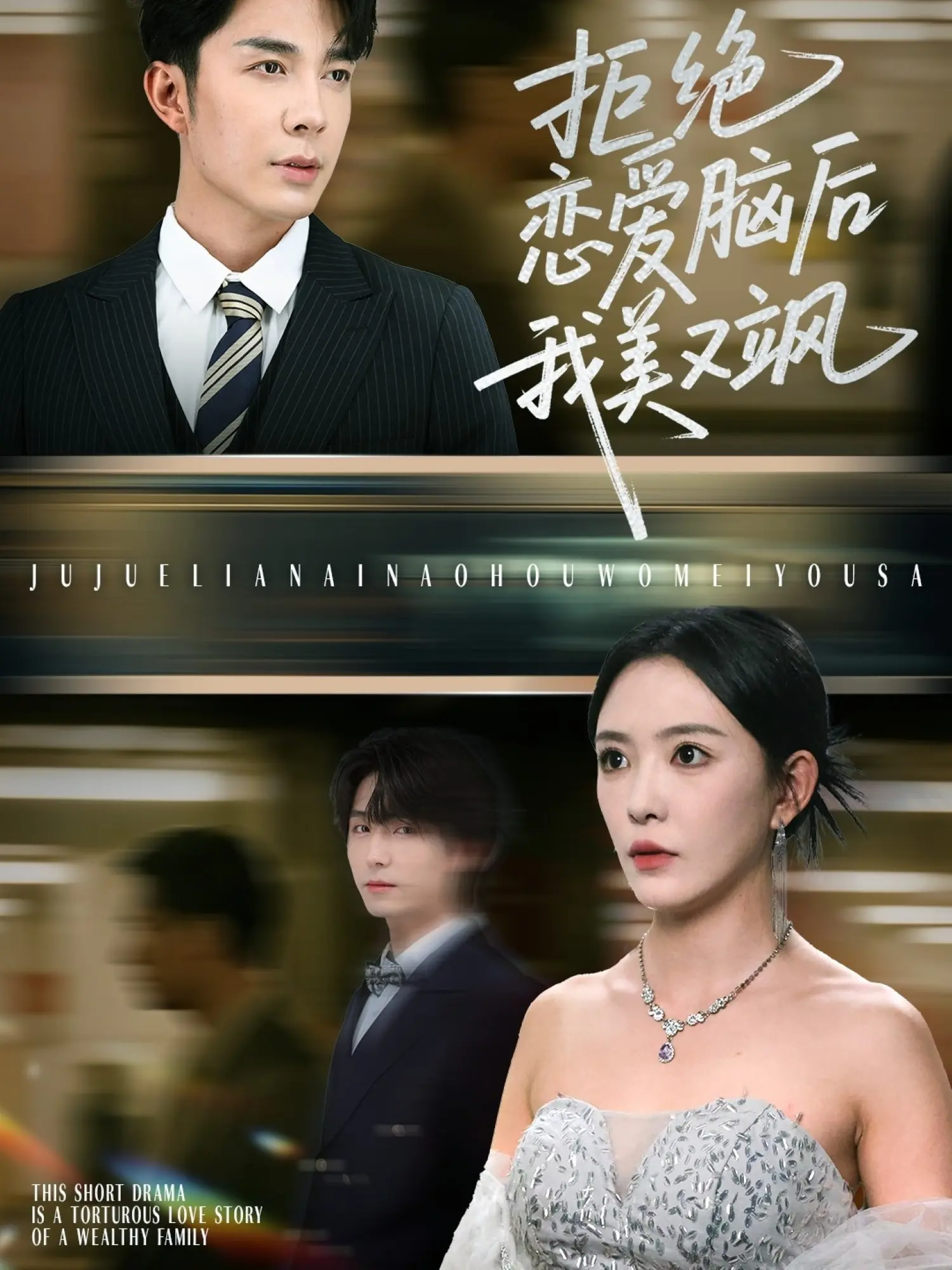 拒绝恋爱脑后我美又飒&爱意晦暗不明64集全集 葛晓希秦琛琛主演 免费无广告在线观看 百度网盘夸克网盘资源下载 未删减版完整版分享