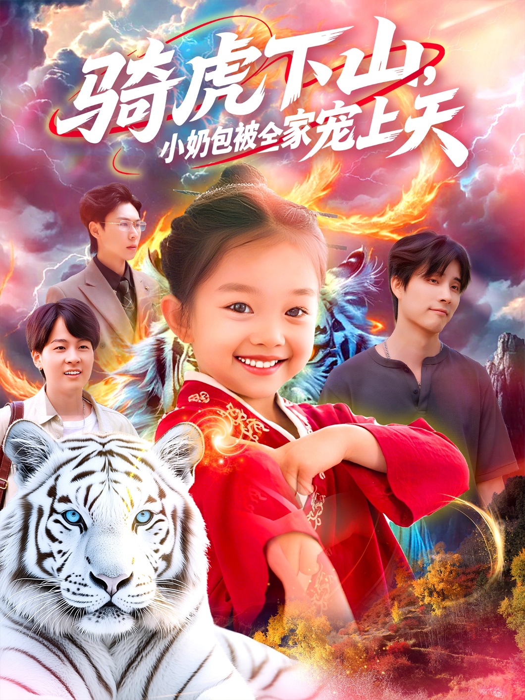 热门短剧《骑虎下山小奶包被全家宠(98集)》 全集完整版免费无水印在线观看播放未删减版资源,短剧百度网盘夸克网盘免费资源分享下载 第1张 热门短剧《骑虎下山小奶包被全家宠(98集)》 全集完整版免费无水印在线观看播放未删减版资源,短剧百度网盘夸克网盘免费资源分享下载 第1张