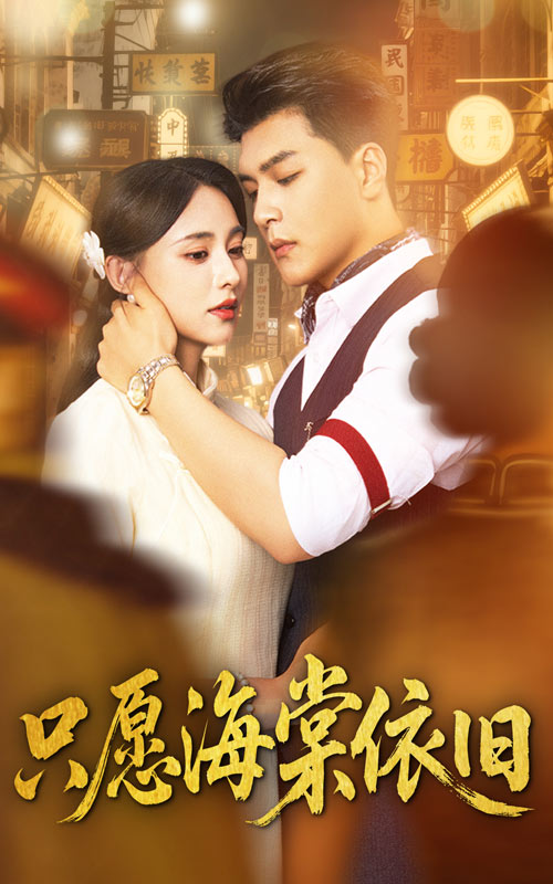 热门短剧只愿海棠依旧60集王昱凯张雅梦主演,全集完整版未删减实时更新,免费在线观看,百度网盘夸克网盘资源分享下载 第1张 热门短剧只愿海棠依旧60集王昱凯张雅梦主演,全集完整版未删减实时更新,免费在线观看,百度网盘夸克网盘资源分享下载 第1张