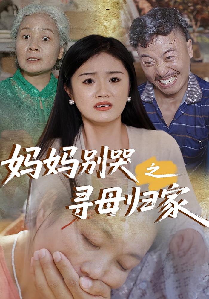 热门短剧妈妈别哭之寻母归家37集全集完整版未删减，免费在线观看，百度网盘夸克网盘资源分享下载  第1张