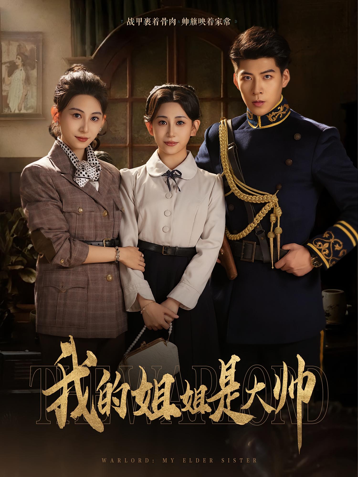 热门短剧我的姐姐是大帅（80集）全集完整版免费播放在线观看未删减版，百度网盘夸克网盘免费资源下载分享