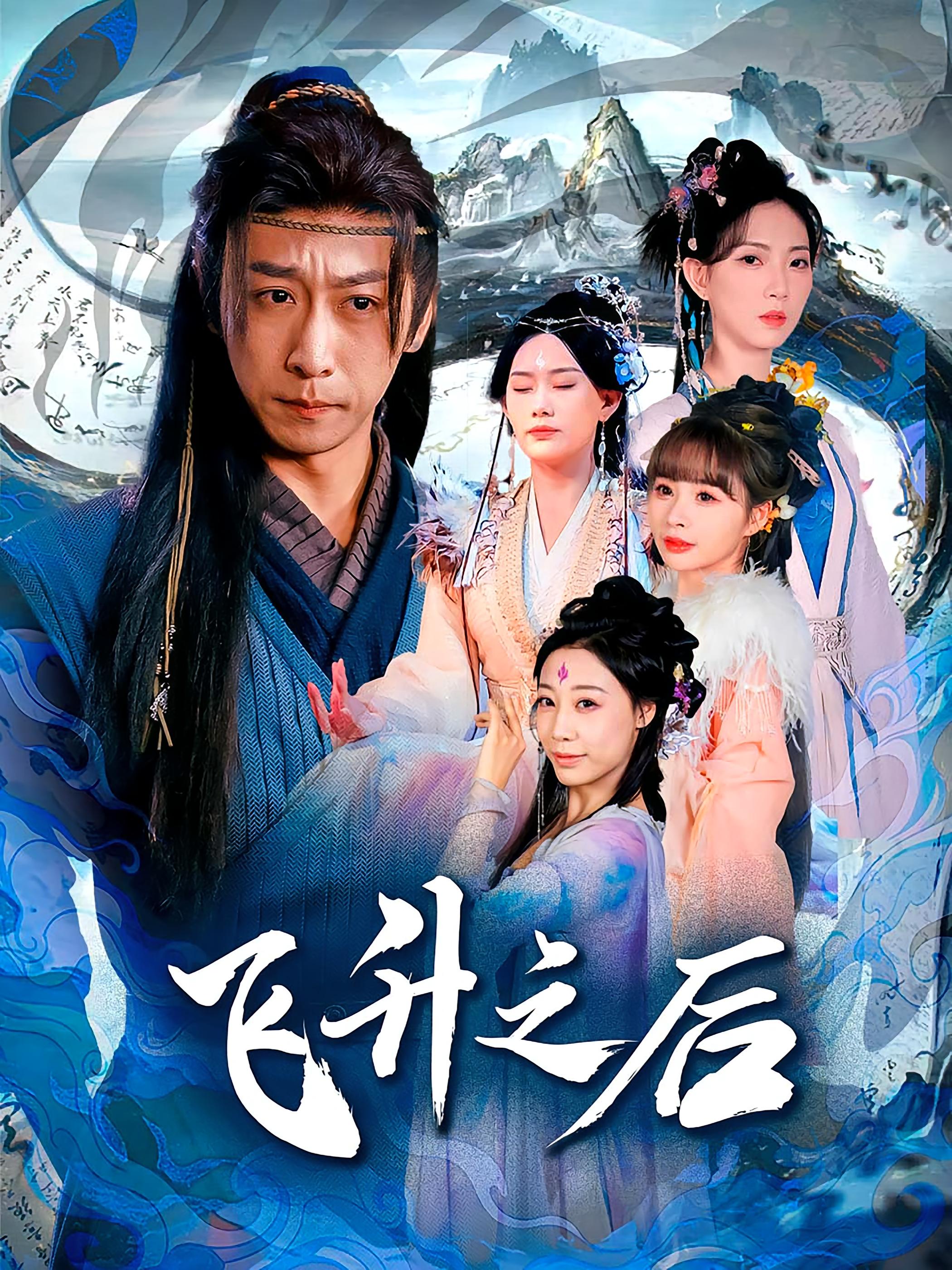 热门短剧飞升之后李星辰&赵佳欣86集完整版免费在线观看未删减版 百度网盘夸克网盘资源分享下载 第1张 热门短剧飞升之后李星辰&赵佳欣86集完整版免费在线观看未删减版 百度网盘夸克网盘资源分享下载 第1张