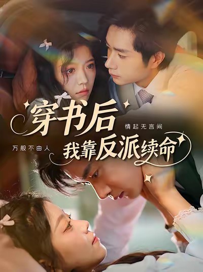 热门短剧穿书后我靠反派续命杨然钟雨瑾主演81集全集完整版免费无卡顿在线观看未删减版百度网盘夸克网盘资源下载 第1张 热门短剧穿书后我靠反派续命杨然钟雨瑾主演81集全集完整版免费无卡顿在线观看未删减版百度网盘夸克网盘资源下载 第1张