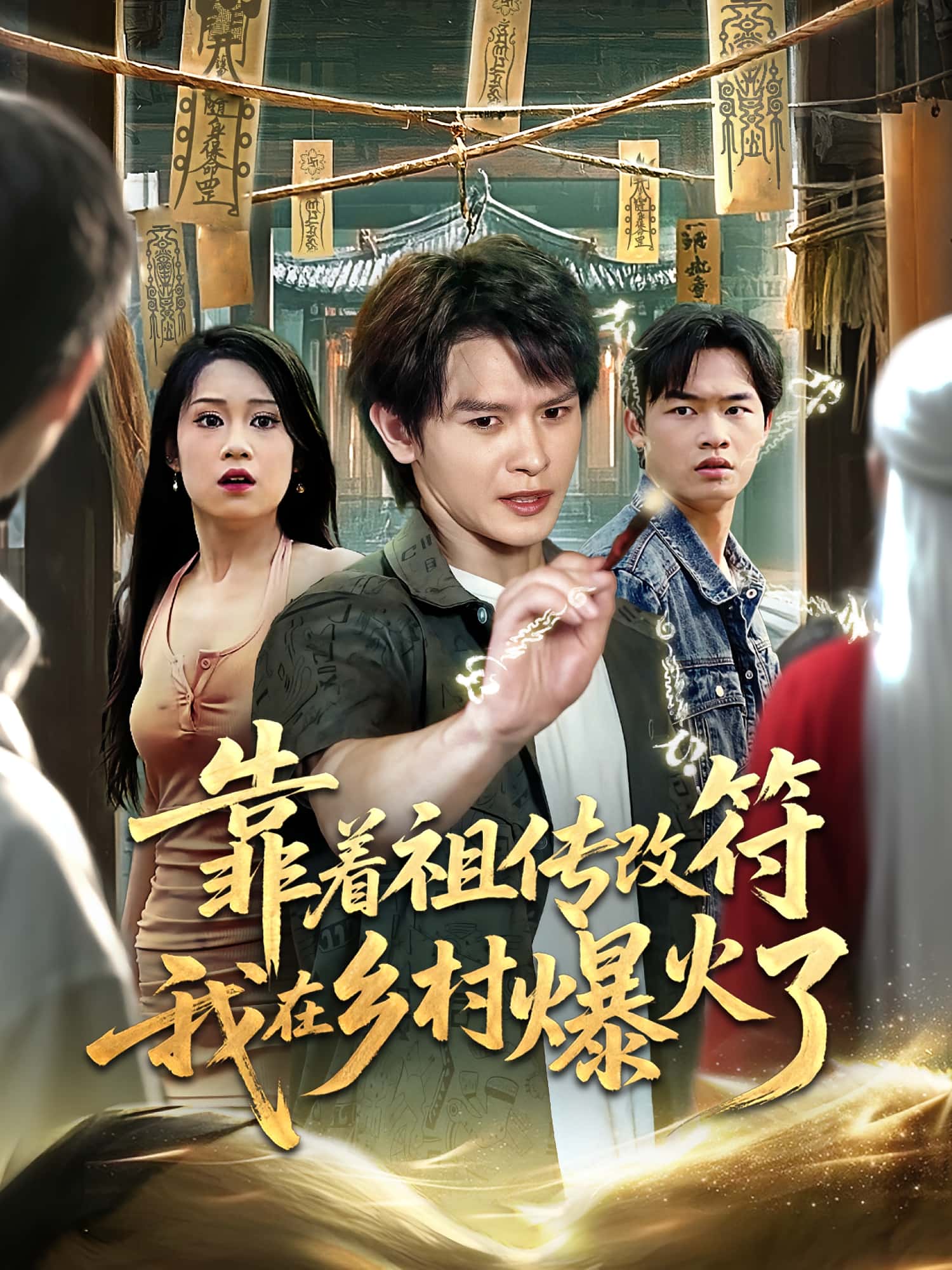 靠着祖传改符我在乡村爆火了60集全集完整版免费在线观看未删减版,百度网盘夸克网盘实时更新资源分享下载 第1张 靠着祖传改符我在乡村爆火了60集全集完整版免费在线观看未删减版,百度网盘夸克网盘实时更新资源分享下载 第1张