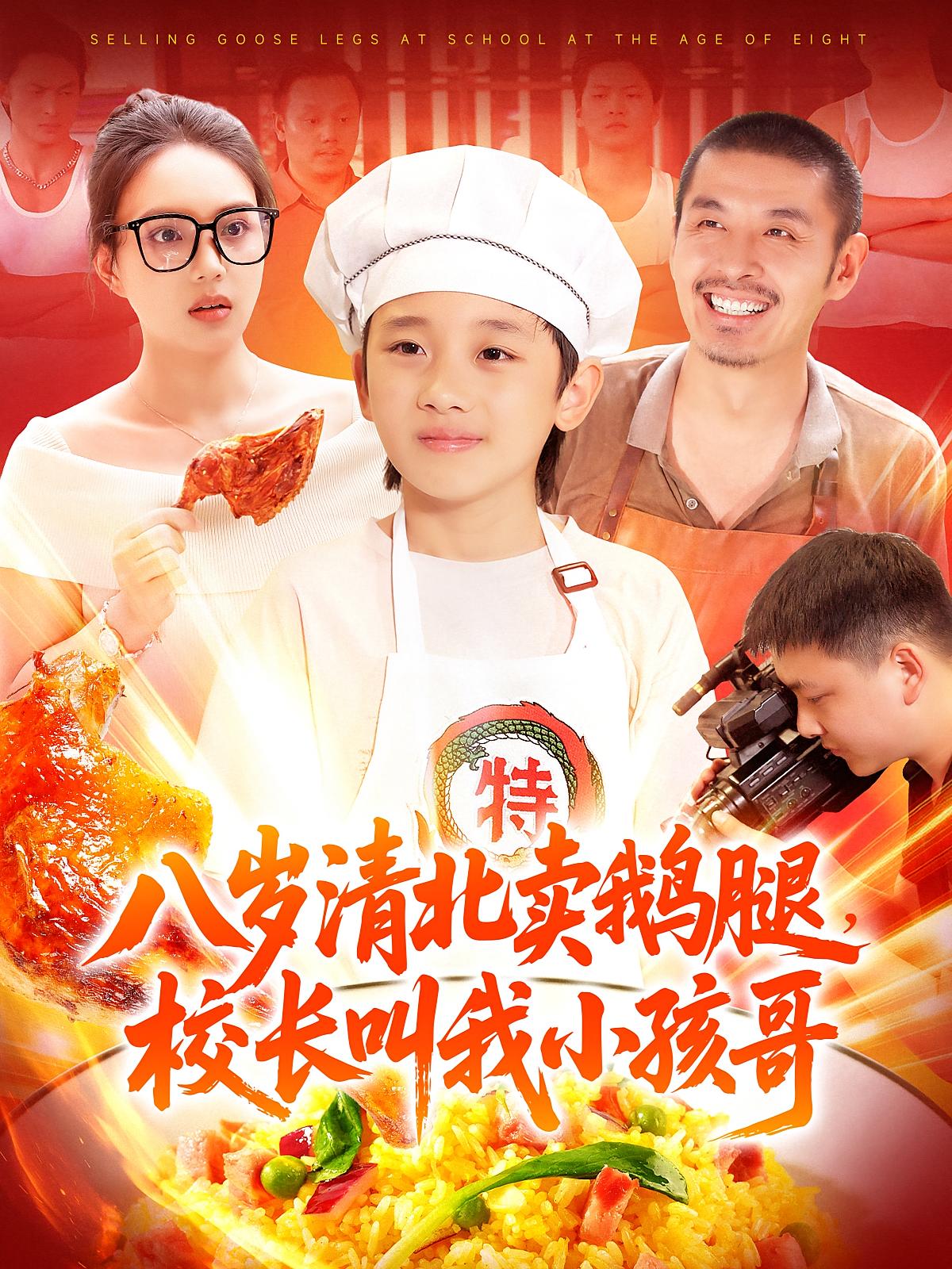 八岁清北卖鹅腿校长叫我小孩哥(95)吴承佑&白锦萍全集完整版高清未删减免费在线观看,百度网盘夸克网盘资源下载 第1张 八岁清北卖鹅腿校长叫我小孩哥(95)吴承佑&白锦萍全集完整版高清未删减免费在线观看,百度网盘夸克网盘资源下载 第1张