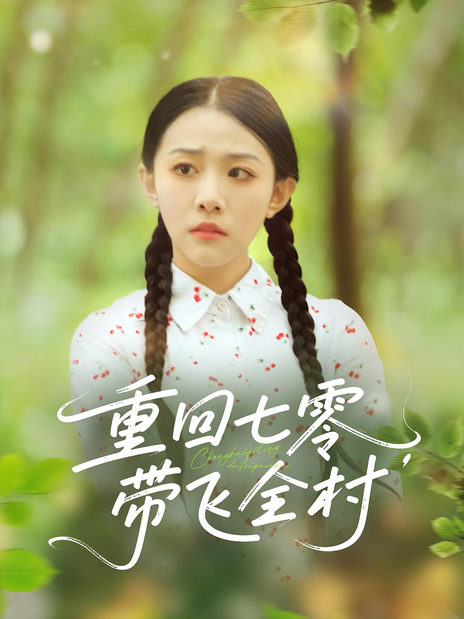 热门短剧重回七零带飞全村(90集)全集完整版免费无卡顿在线观看,百度网盘夸克网盘未删减版资源分享下载 第1张 热门短剧重回七零带飞全村(90集)全集完整版免费无卡顿在线观看,百度网盘夸克网盘未删减版资源分享下载 第1张