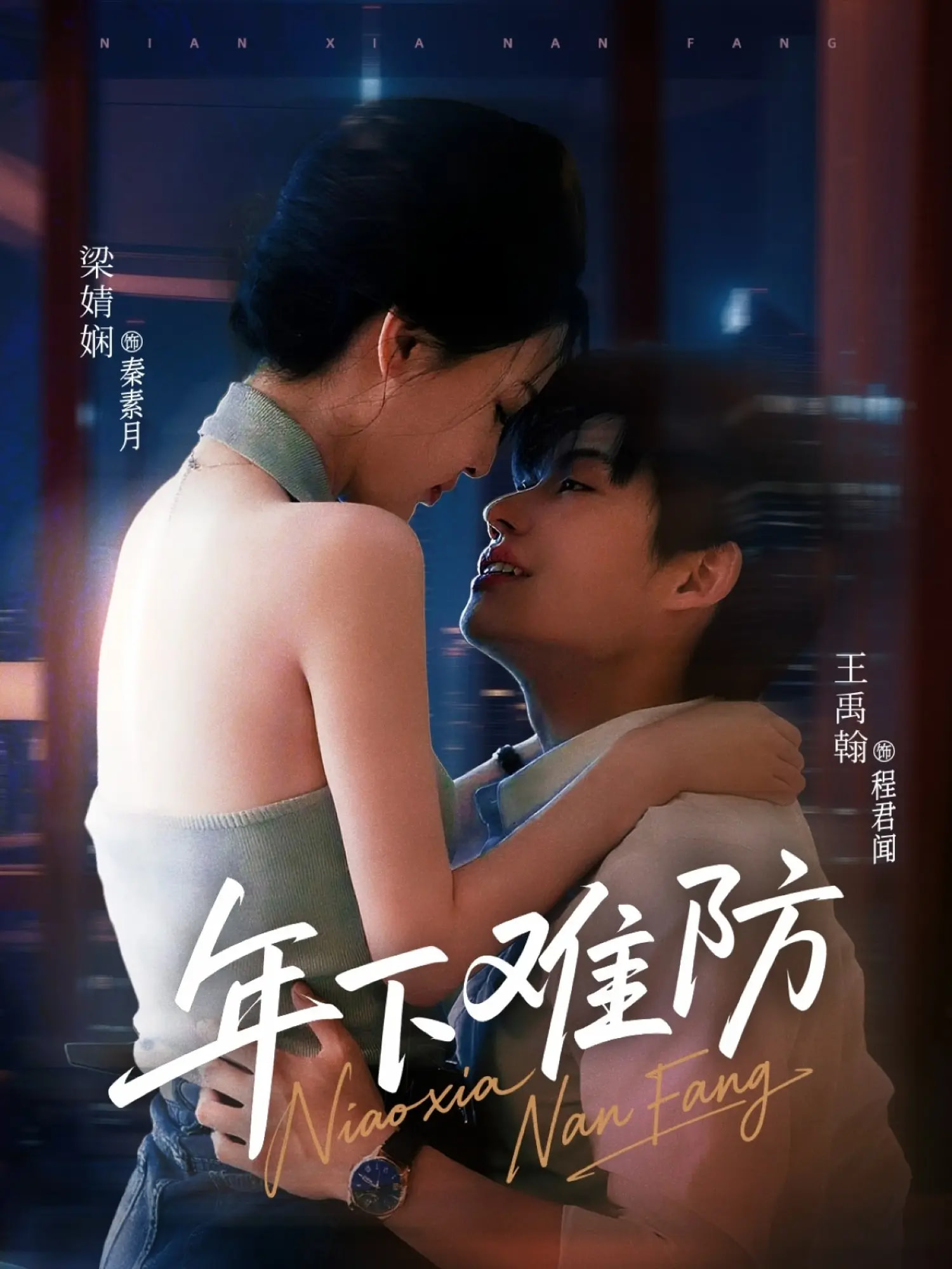 热门短剧年下难防（78集）梁婧娴王禹翰主演，全集完整版免费在线观看未删减，百度网盘夸克网盘资源分享下载  第1张