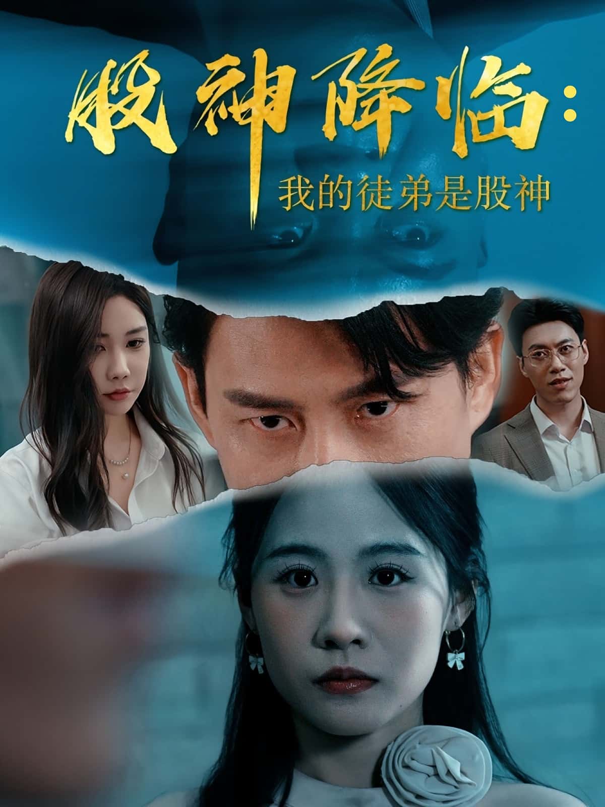 股神降临我的徒弟是股神热门短剧59集全集未删减版免费在线观看，百度网盘夸克网盘资源秒存下载分享  第1张