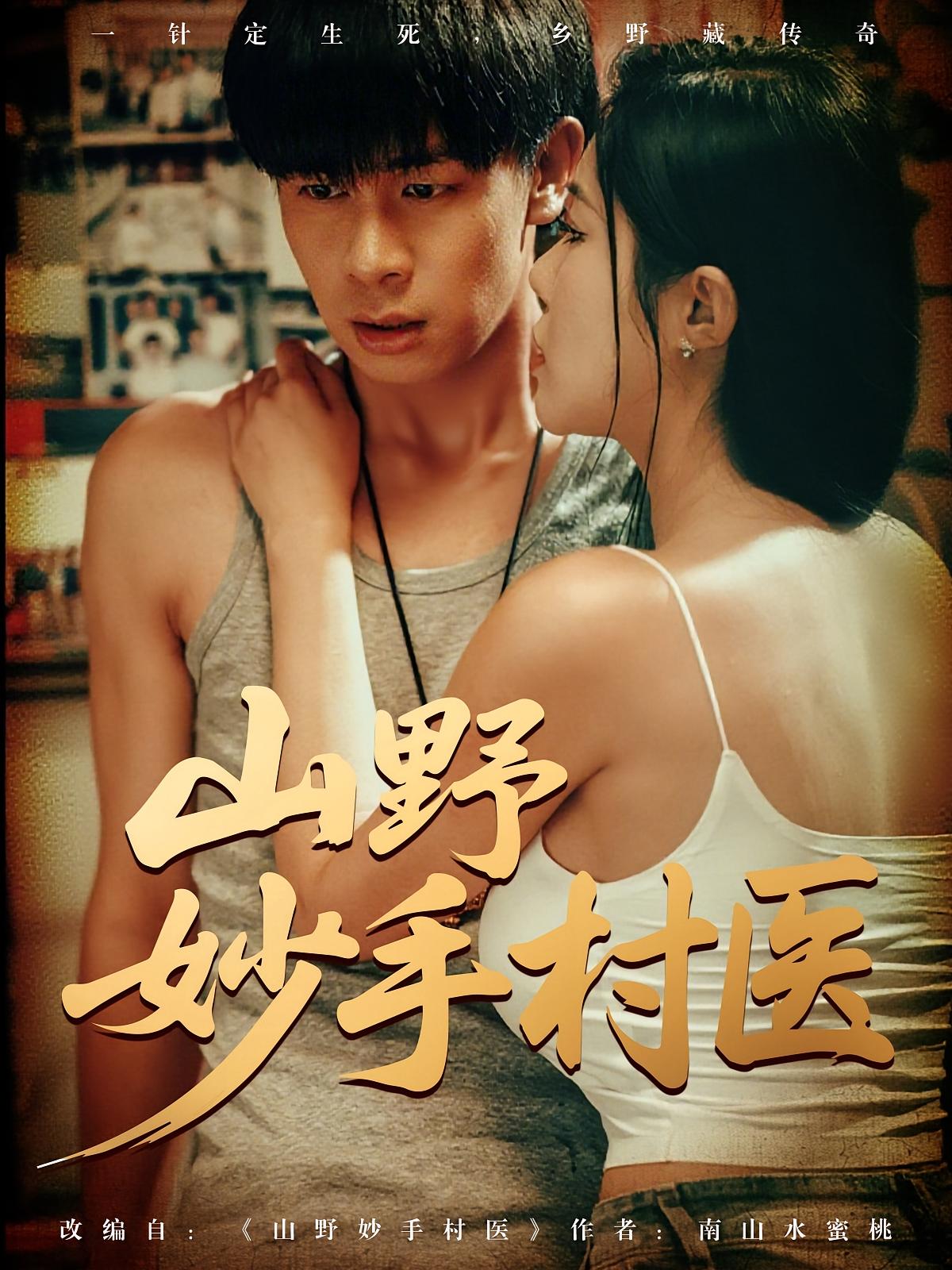 热门短剧《山野妙手村医（79集）》 全集完整版超清免费在线观看播放未删减版资源，短剧百度网盘夸克网盘免费资源分享下载  第1张