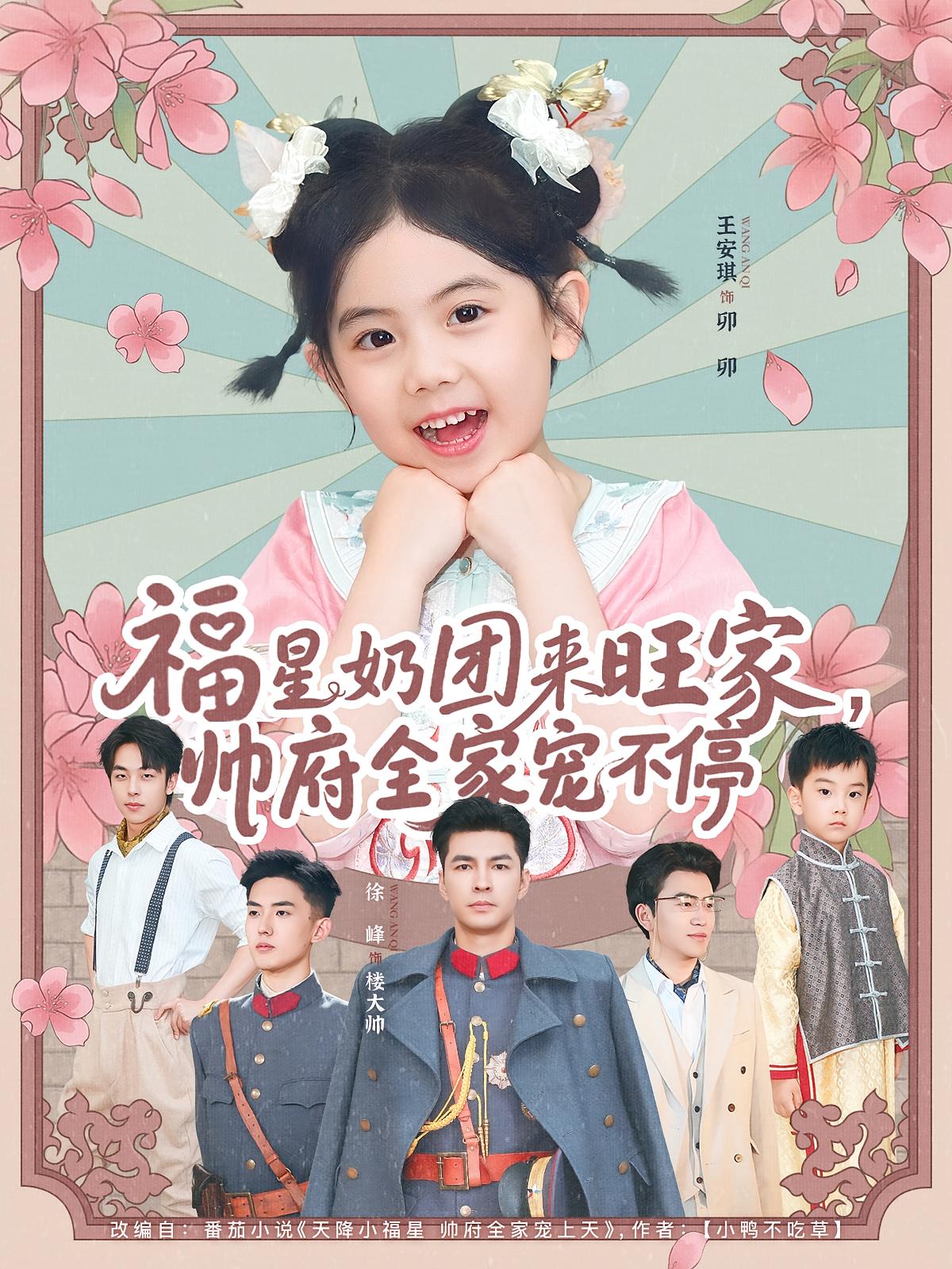 福星奶团来旺家帅府全家宠不停81集全集免费在线观看未删减版实时更新 百度夸克网盘资源分享下载 第1张 福星奶团来旺家帅府全家宠不停81集全集免费在线观看未删减版实时更新 百度夸克网盘资源分享下载 第1张