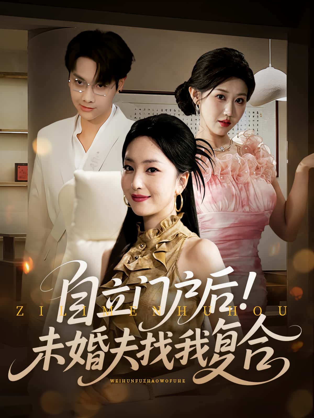 热门短剧《自立门户后未婚夫找我复合(51集)》 全集完整版免费在线观看播放未删减版资源,短剧百度网盘夸克网盘免费资源分享下载 第1张 热门短剧《自立门户后未婚夫找我复合(51集)》 全集完整版免费在线观看播放未删减版资源,短剧百度网盘夸克网盘免费资源分享下载 第1张