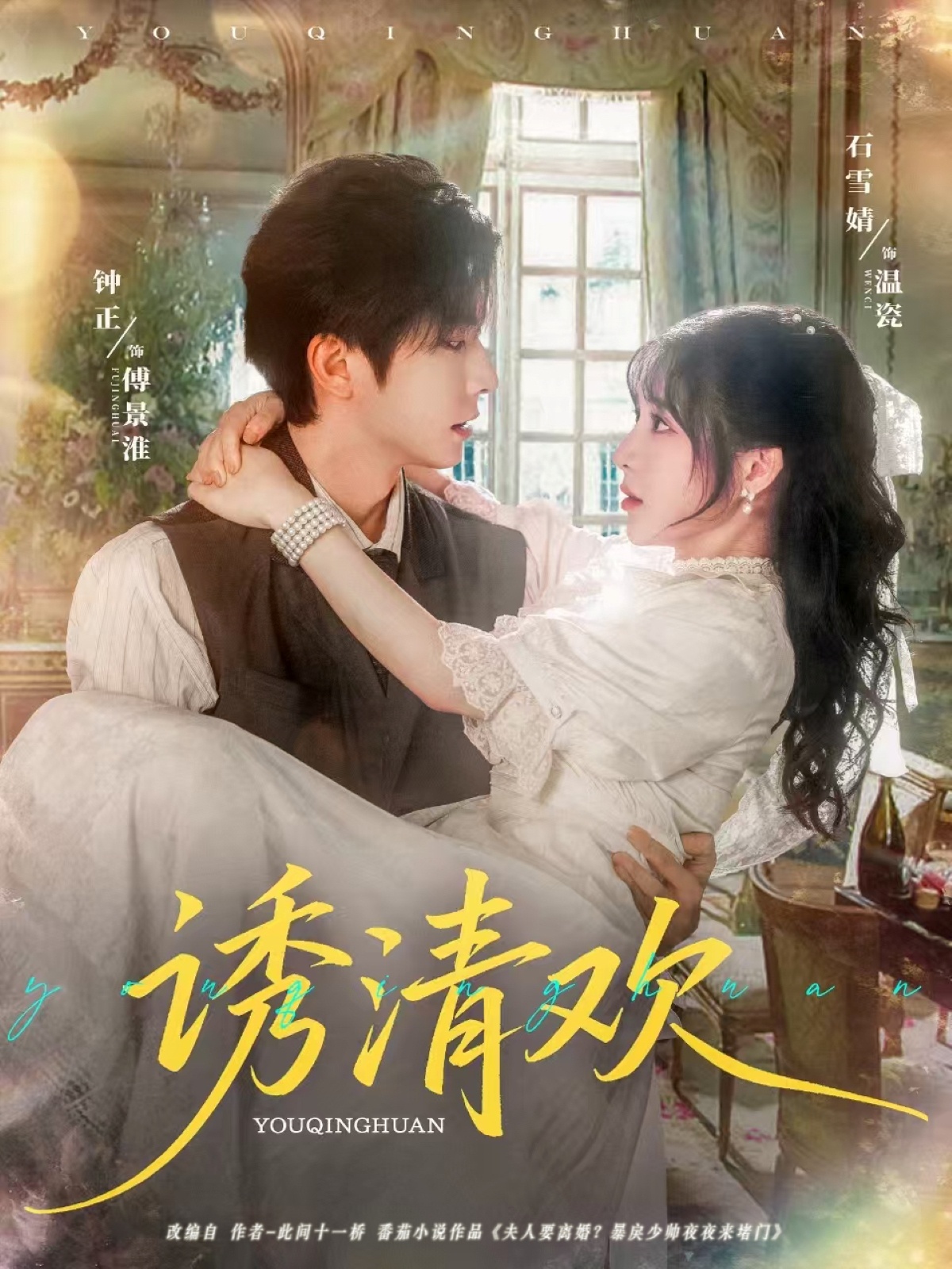 热门短剧《诱清欢(74集)钟正&石雪婧》 全集完整版纯净免费在线观看播放未删减版资源,短剧百度网盘夸克网盘免费资源分享下载 第1张 热门短剧《诱清欢(74集)钟正&石雪婧》 全集完整版纯净免费在线观看播放未删减版资源,短剧百度网盘夸克网盘免费资源分享下载 第1张