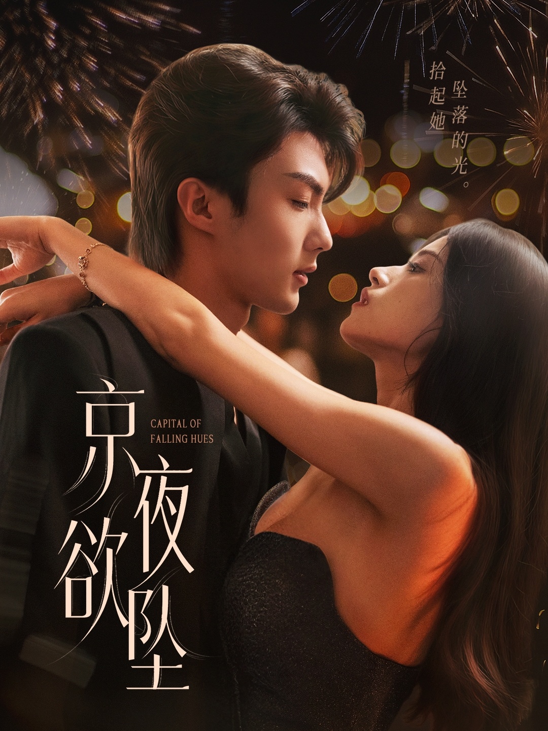 热门短剧京夜欲坠(63集)刘兰博&文晴全集完整版免费在线观看未删减版,百度网盘夸克网盘资源免费分享下载 第1张 热门短剧京夜欲坠(63集)刘兰博&文晴全集完整版免费在线观看未删减版,百度网盘夸克网盘资源免费分享下载 第1张