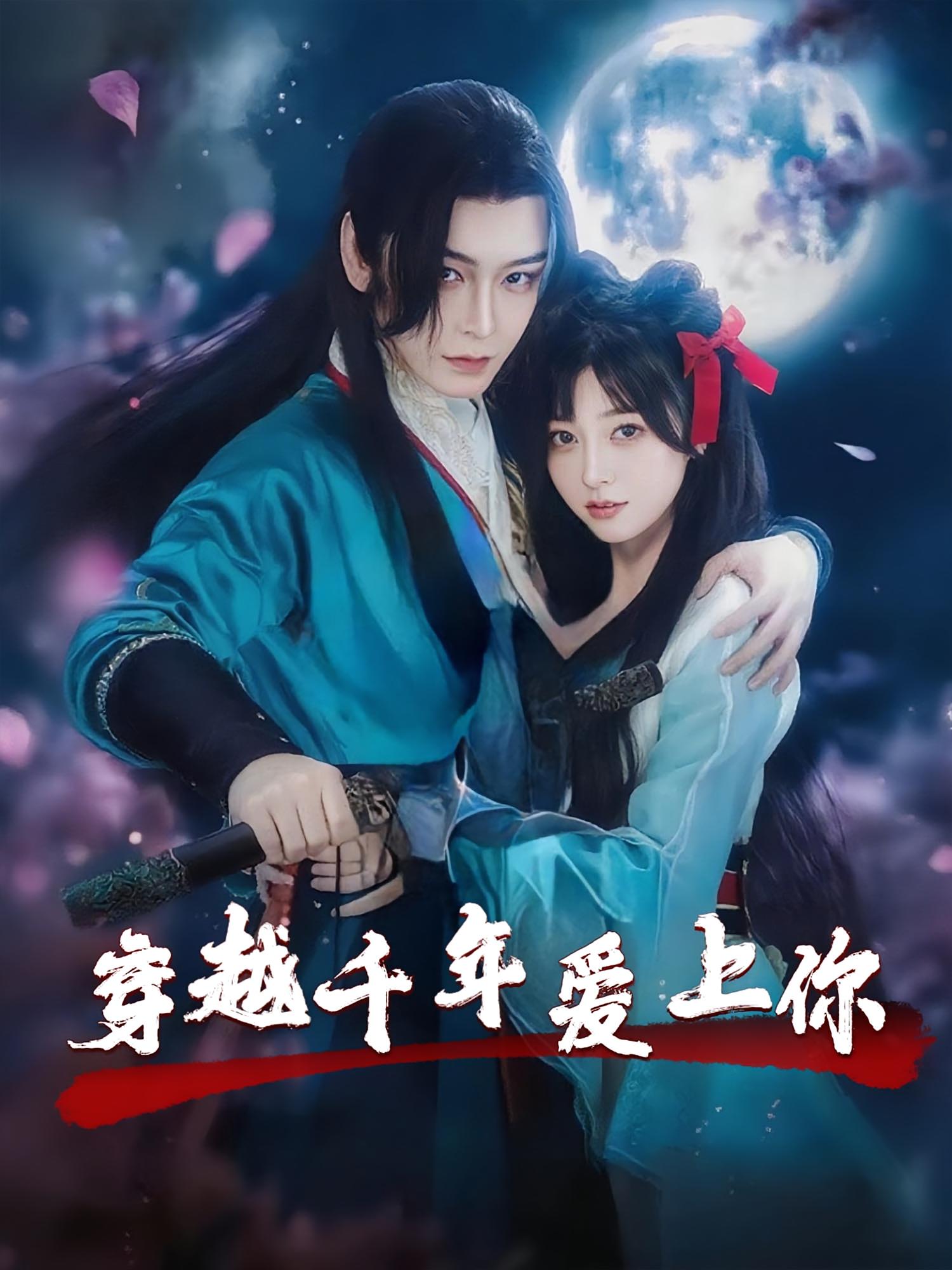 热门短剧穿越千年爱上你(49集)小白兔&古蛇全集完整版免费在线观看 未删减版 百度网盘夸克网盘资源分享下载 第1张 热门短剧穿越千年爱上你(49集)小白兔&古蛇全集完整版免费在线观看 未删减版 百度网盘夸克网盘资源分享下载 第1张