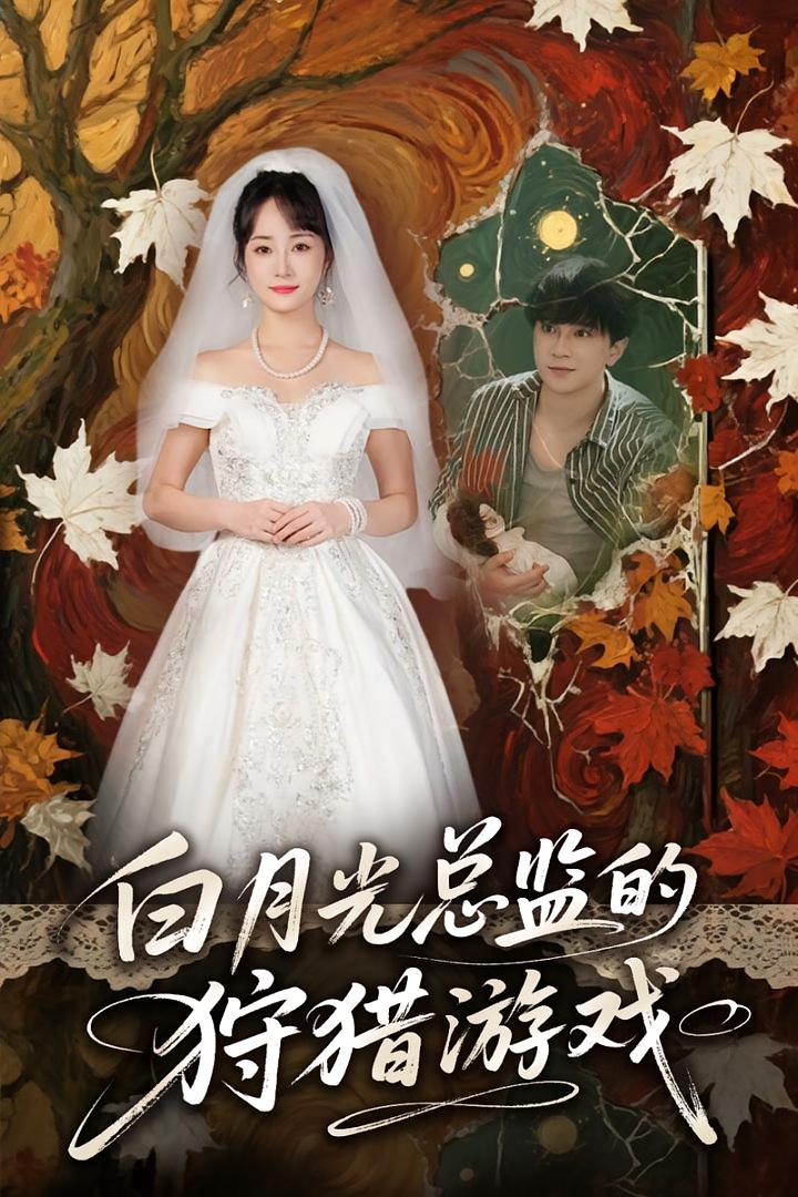 热门短剧白月光总监的狩猎游戏(60)全集完整版免费在线观看未删减版,百度网盘夸克网盘免费资源速存分享下载 第1张 热门短剧白月光总监的狩猎游戏(60)全集完整版免费在线观看未删减版,百度网盘夸克网盘免费资源速存分享下载 第1张