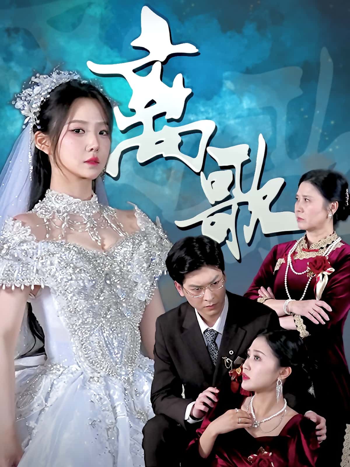 热门短剧离歌（76）全集完整版未删减免费在线播放观看，百度网盘夸克网盘资源分享下载  第1张