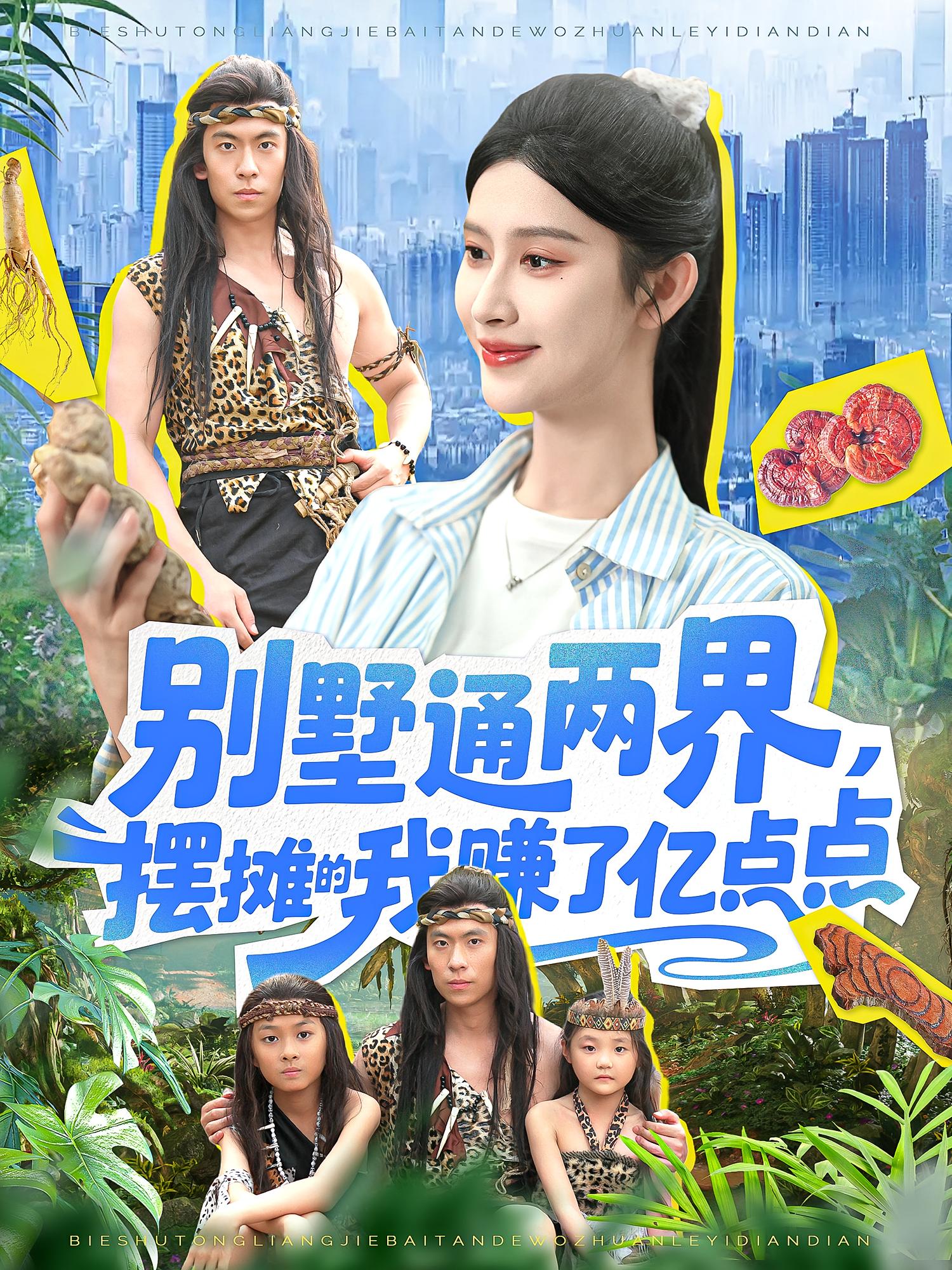 热门短剧别墅通两界摆摊的我赚了亿点点(127)陆沉玉全集完整版免费在线观看 未删减版 百度网盘夸克网盘资源分享下载 第1张 热门短剧别墅通两界摆摊的我赚了亿点点(127)陆沉玉全集完整版免费在线观看 未删减版 百度网盘夸克网盘资源分享下载 第1张