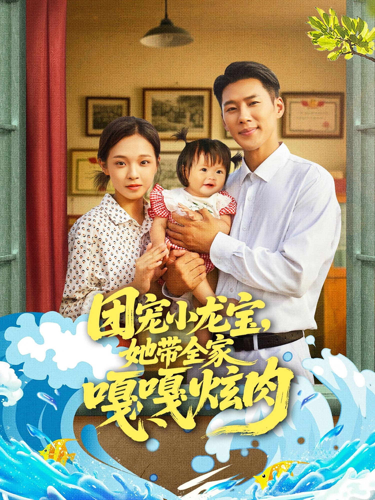 团宠小龙宝她带全家嘎嘎炫肉王炳翔陈舒宜主演72集全集完整版免费在线观看未删减百度网盘夸克网盘免费资源下载 第1张 团宠小龙宝她带全家嘎嘎炫肉王炳翔陈舒宜主演72集全集完整版免费在线观看未删减百度网盘夸克网盘免费资源下载 第1张