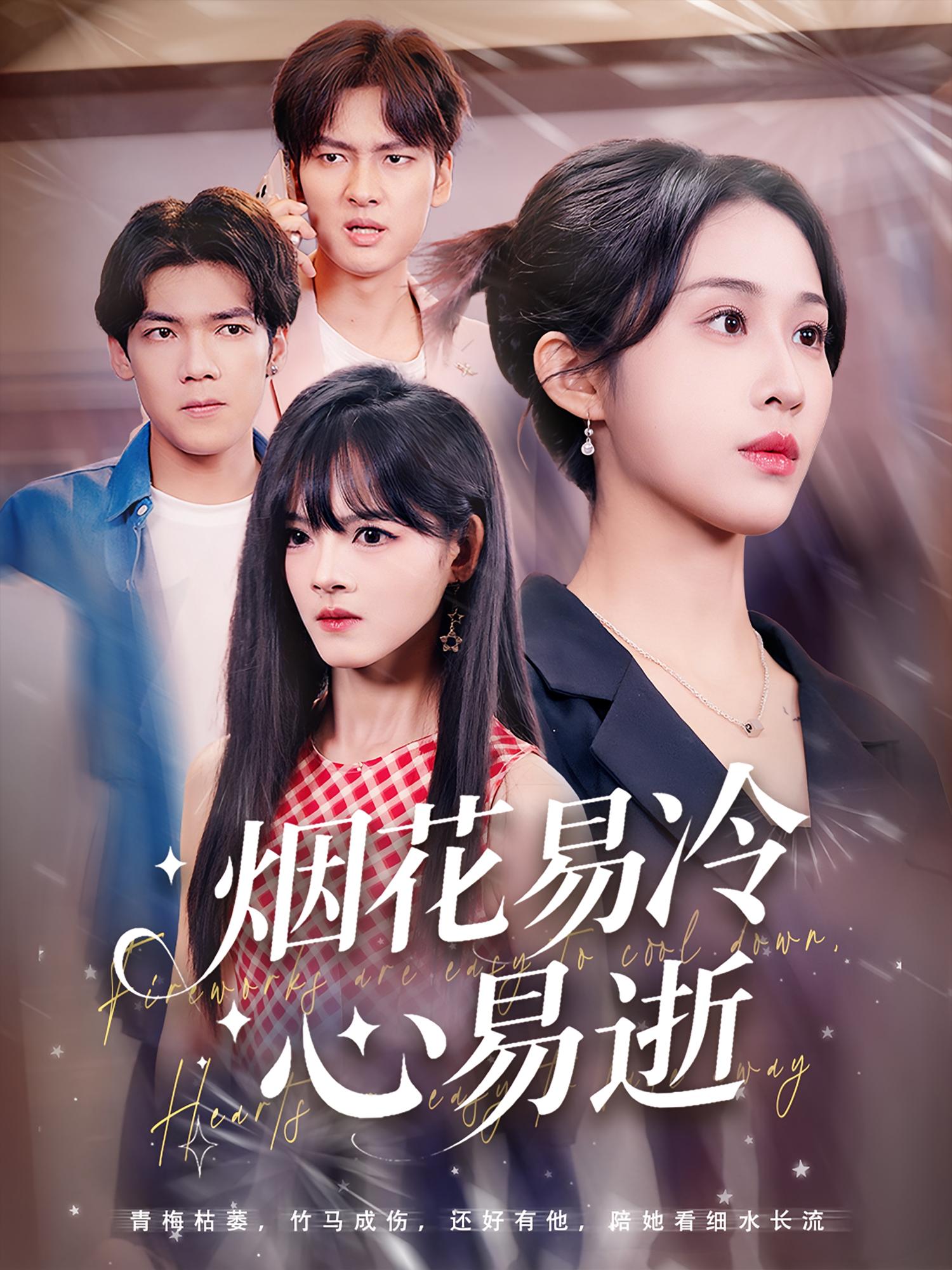 烟花易冷心易逝73集刘国文武鸿蕊主演全集完整版免费稳定在线观看未删减版百度网盘夸克网盘资源分享下载