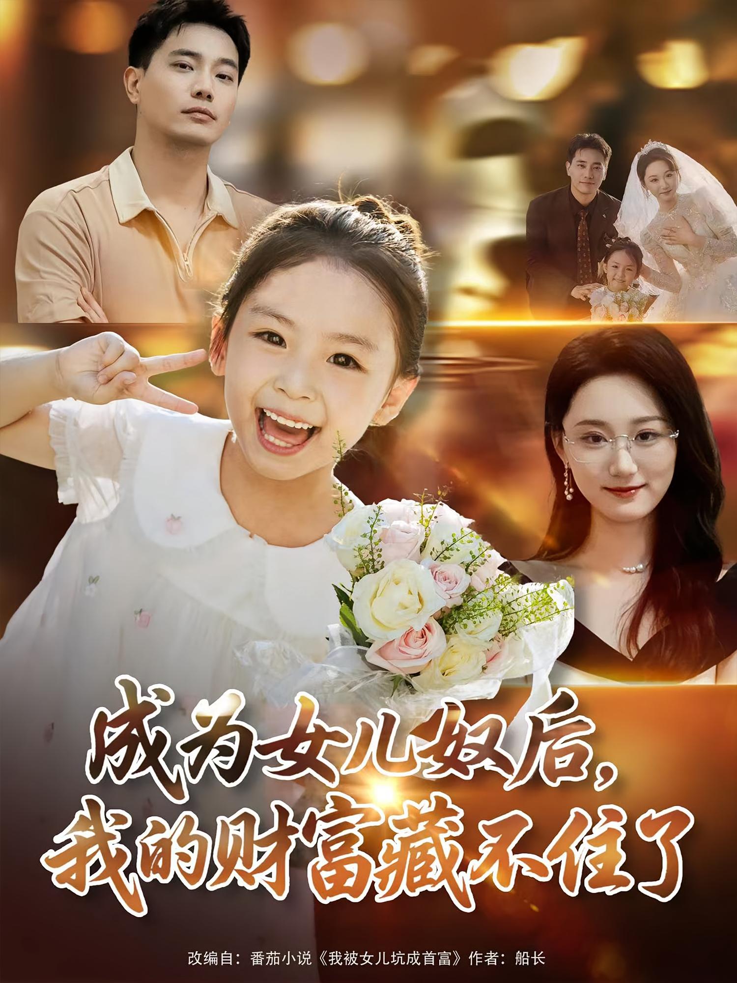 热门短剧成为女儿奴后我的财富藏不住了王梓豪&林千仟全集完整版免费播放在线观看未删减版,百度网盘夸克网盘资源分享下载 第1张 热门短剧成为女儿奴后我的财富藏不住了王梓豪&林千仟全集完整版免费播放在线观看未删减版,百度网盘夸克网盘资源分享下载 第1张