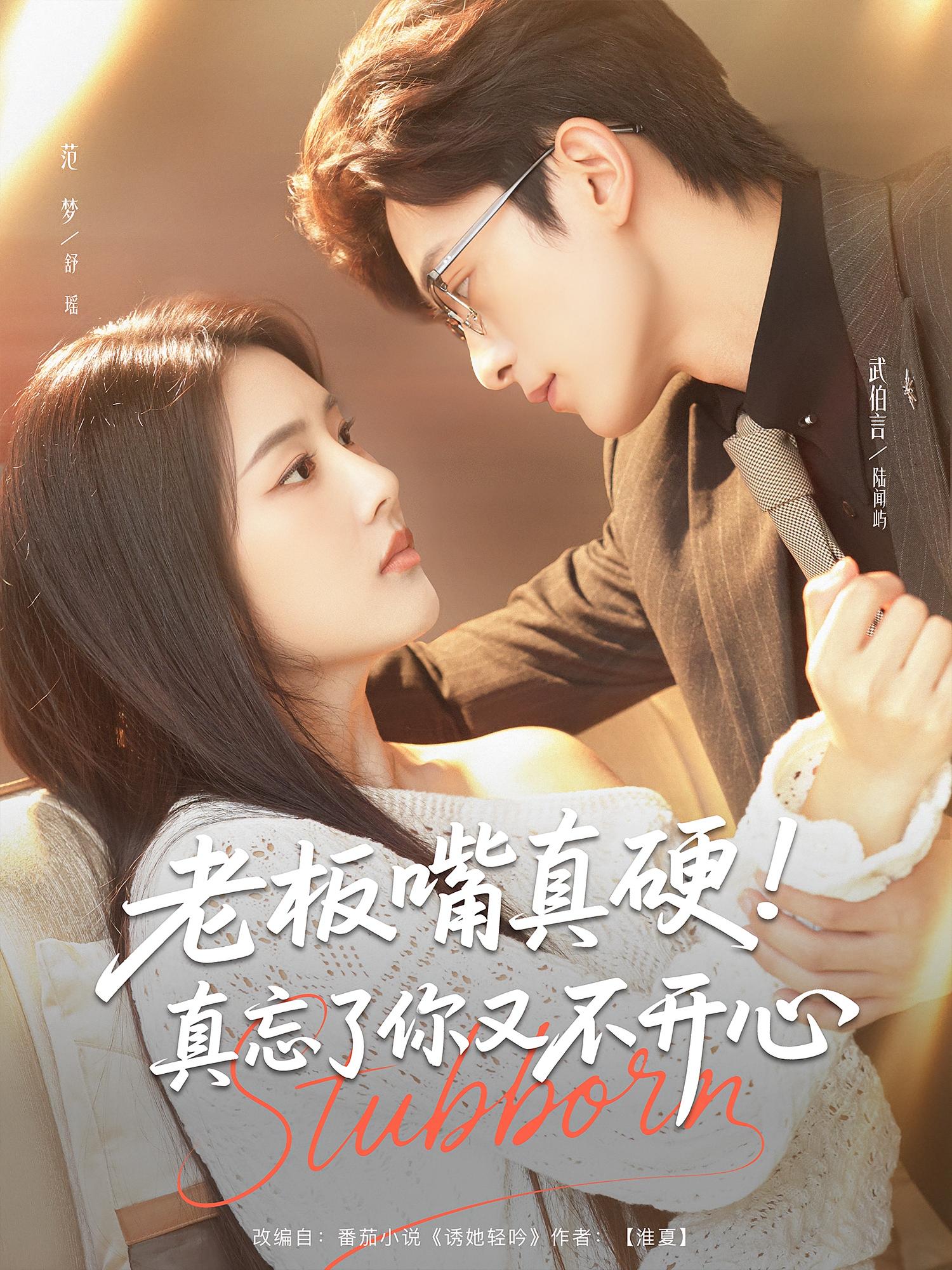 热门短剧老板嘴真硬真忘了你又不开心(83集)武伯言&范梦主演,全集完整版免费在线观看,未删减版资源,百度网盘夸克网盘免费速存下载 第1张 热门短剧老板嘴真硬真忘了你又不开心(83集)武伯言&范梦主演,全集完整版免费在线观看,未删减版资源,百度网盘夸克网盘免费速存下载 第1张