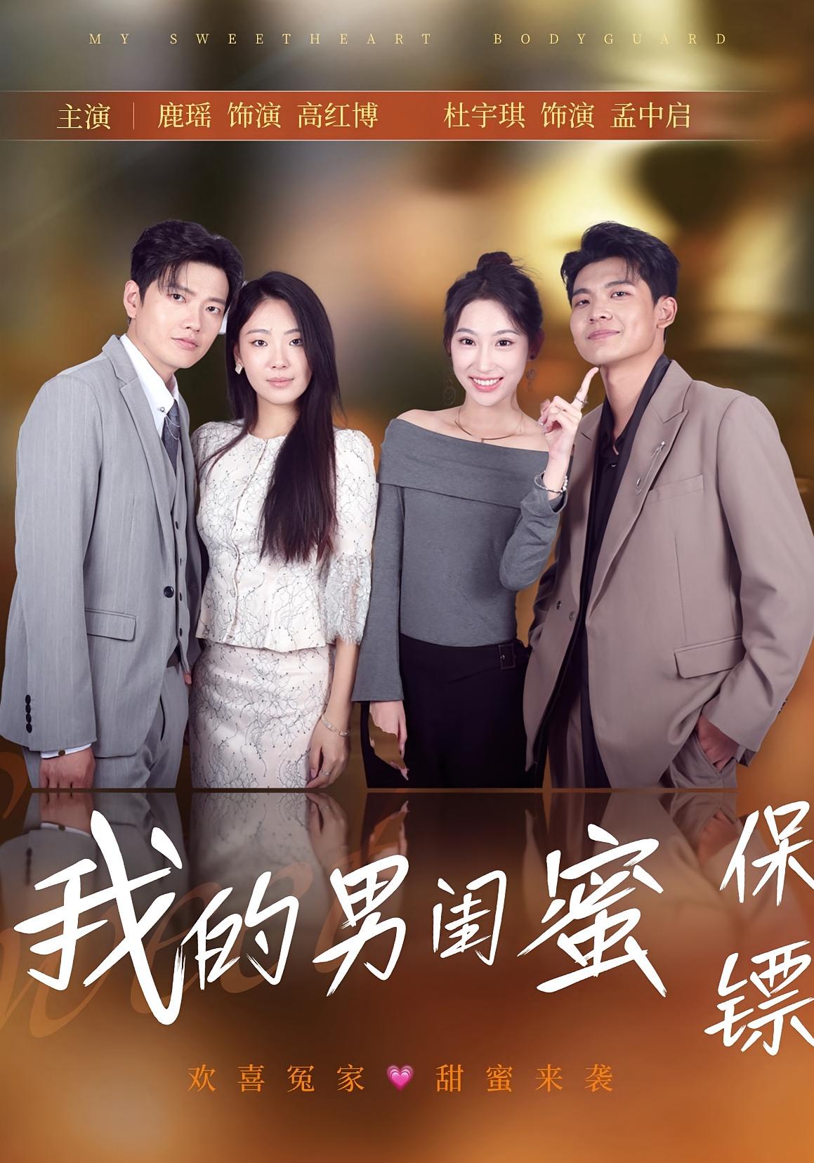 热门短剧我的男闺蜜保镖59集全集未删减 孟中启谢红博主演 免费在线观看 百度网盘夸克网盘资源下载 第1张 热门短剧我的男闺蜜保镖59集全集未删减 孟中启谢红博主演 免费在线观看 百度网盘夸克网盘资源下载 第1张