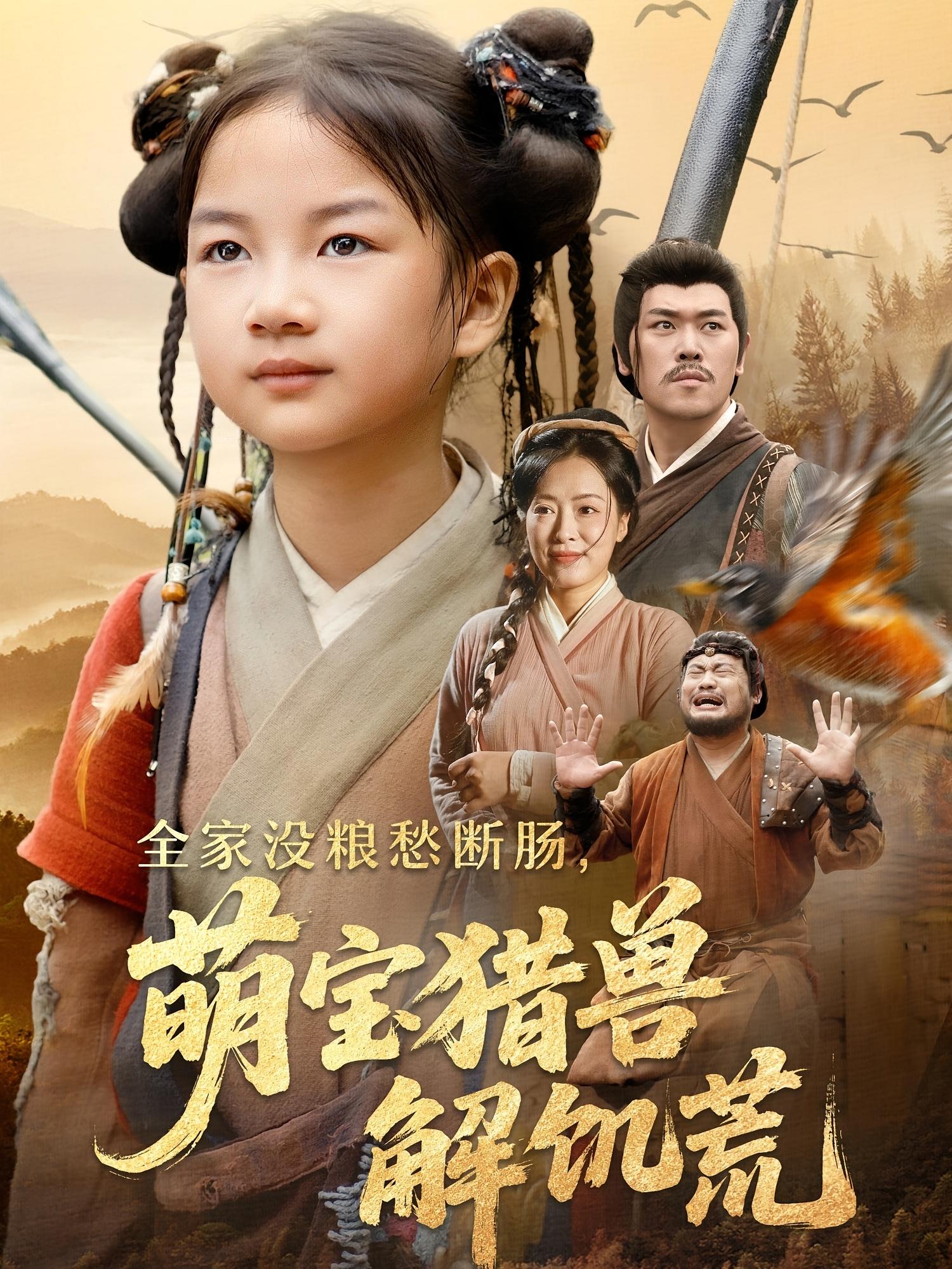 热门短剧《全家没粮愁断肠萌宝猎兽解饥荒（60集）李丹丹&金豆豆》 全集完整版免费观看在线播放未删减版资源，短剧百度网盘夸克网盘免费资源分享下载  第1张