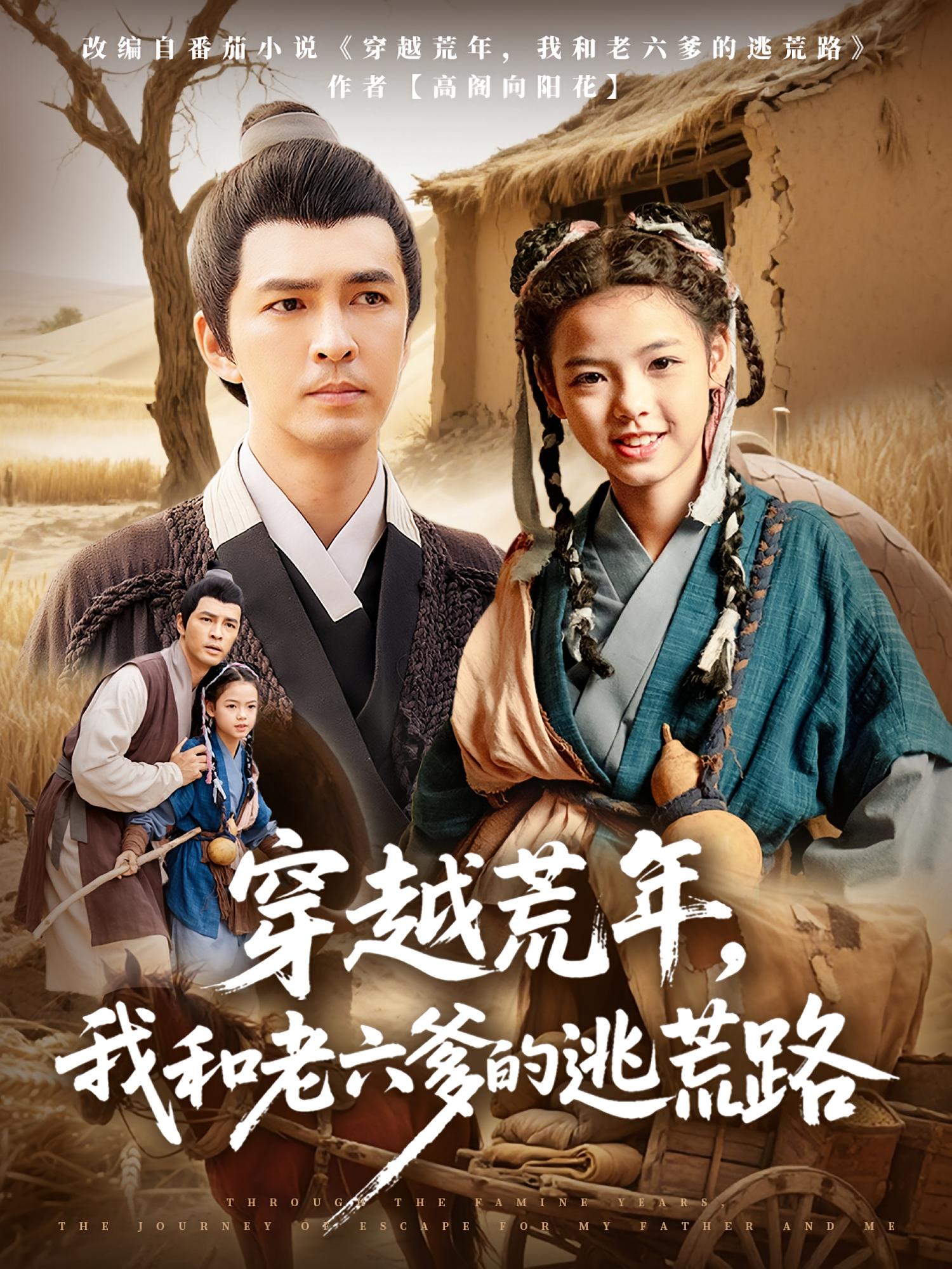 热门短剧穿越荒年,我和老六爹的逃荒路徐峰向泽恩主演全集完整版免费无广告在线观看未删减版,百度网盘夸克网盘资源分享下载 第1张 热门短剧穿越荒年,我和老六爹的逃荒路徐峰向泽恩主演全集完整版免费无广告在线观看未删减版,百度网盘夸克网盘资源分享下载 第1张